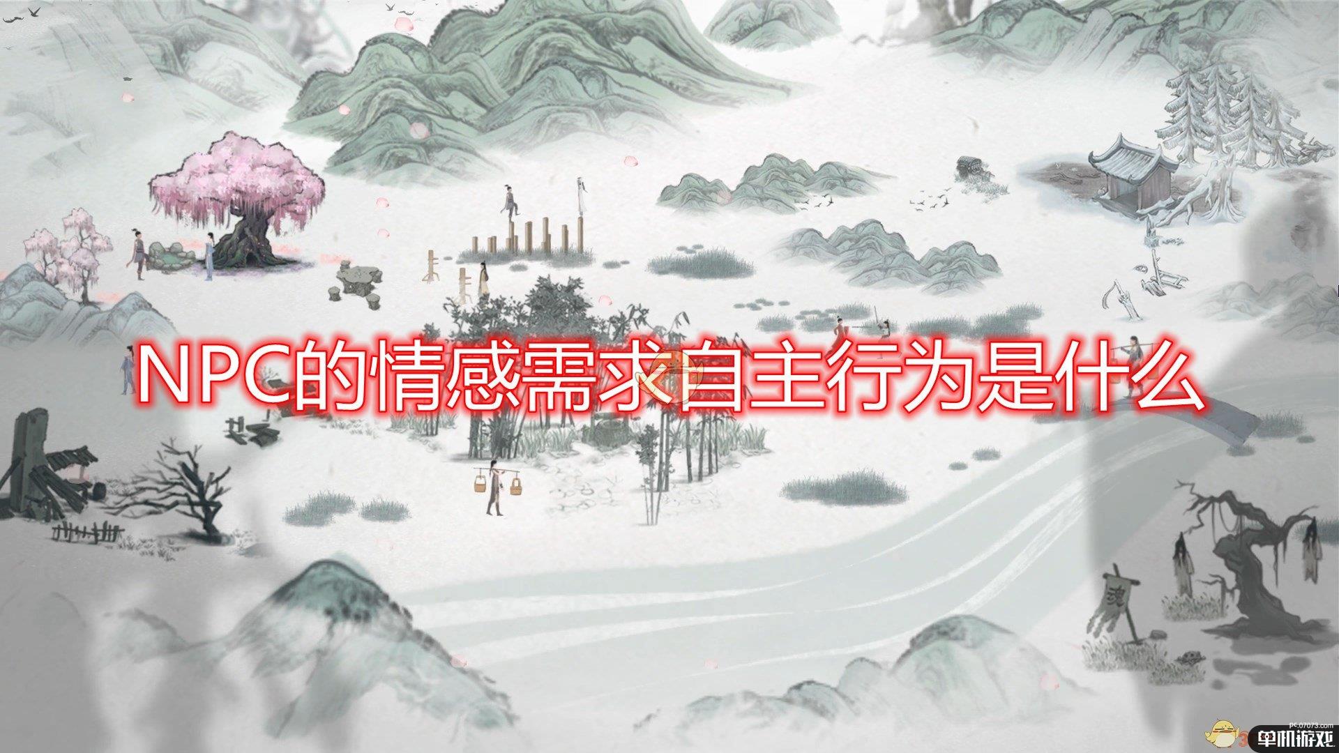 《鬼谷八荒》NPC情感需求自主行为介绍