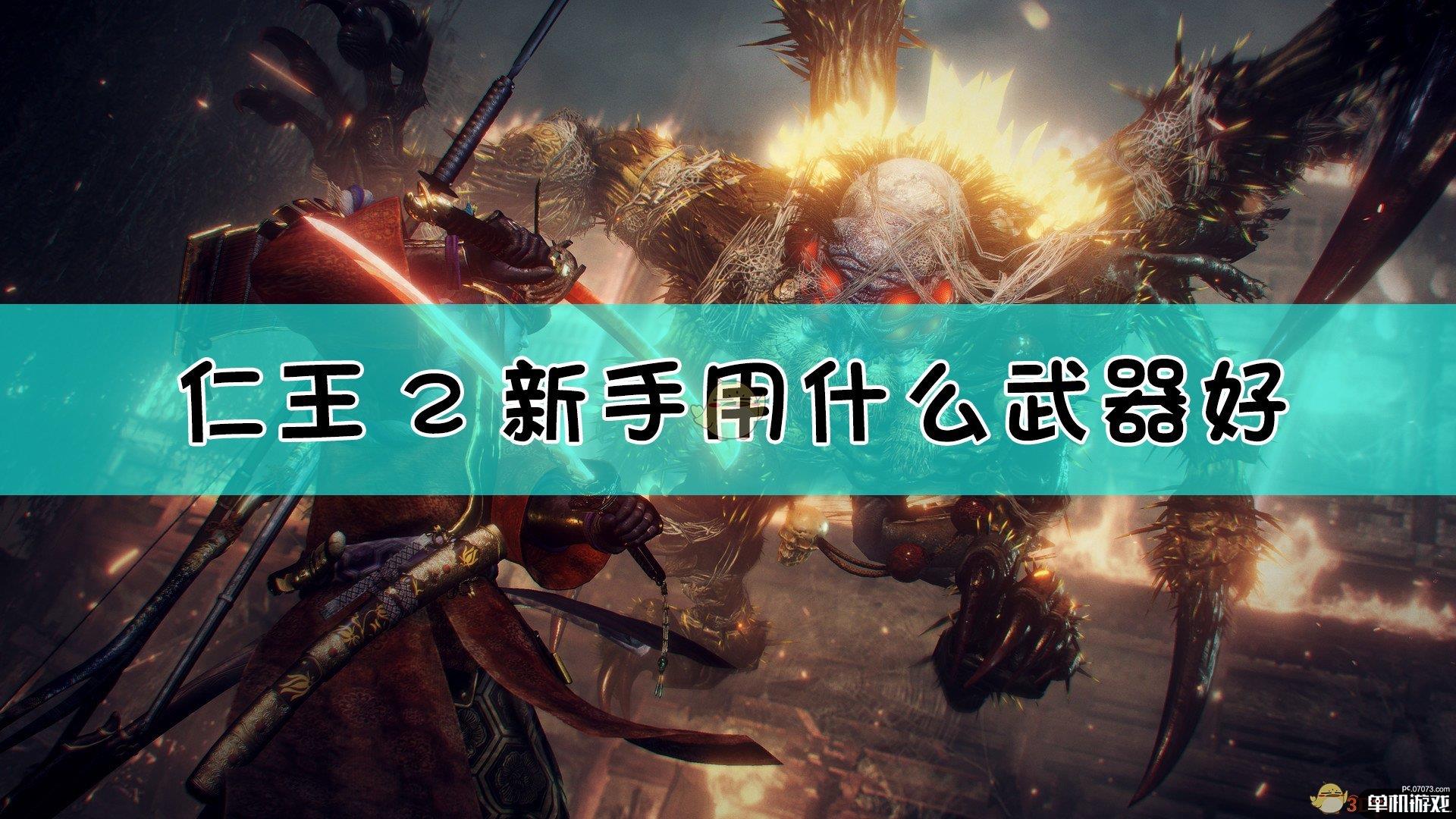 《仁王2》萌新开荒武器推荐