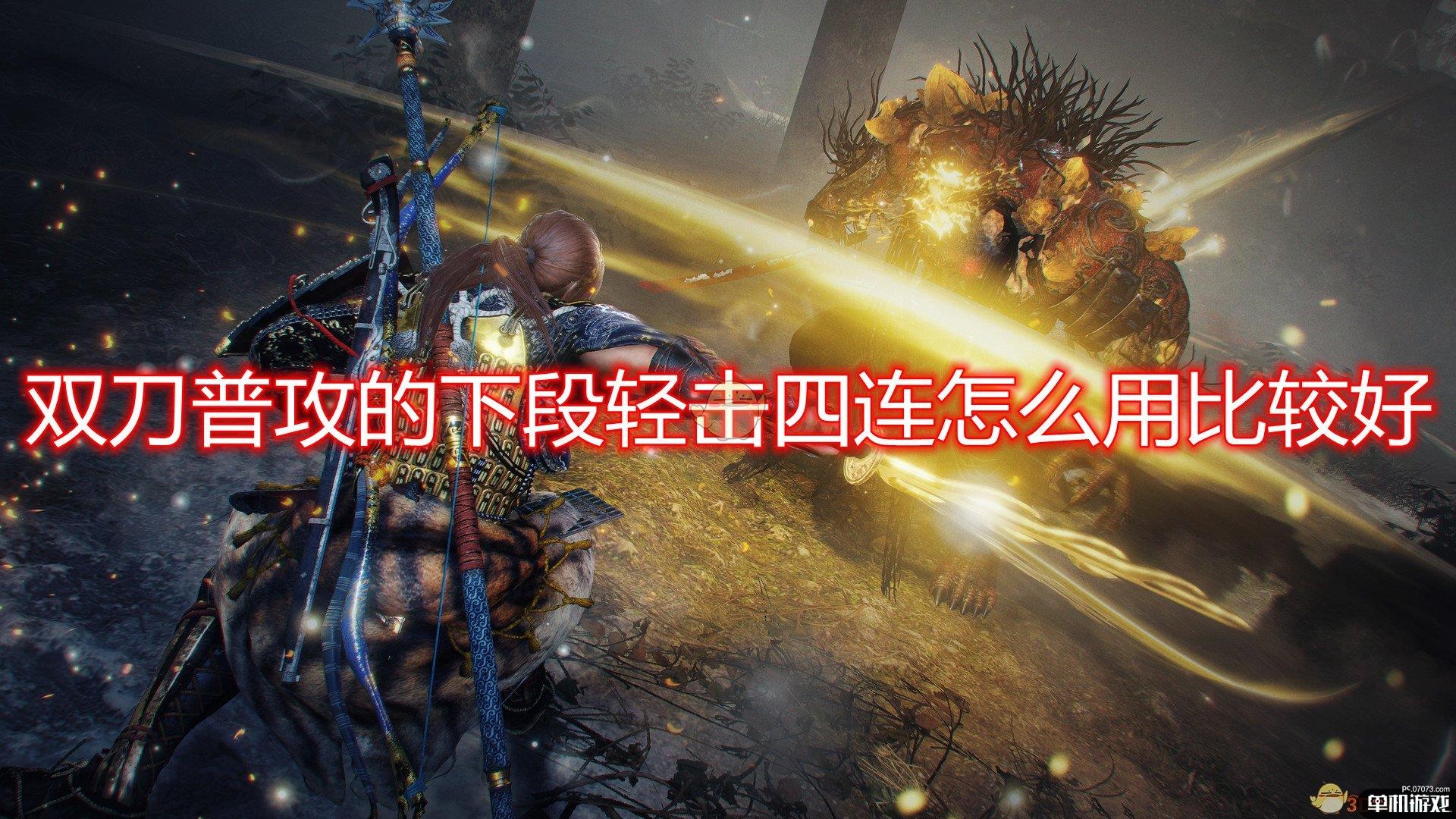 《仁王2》双刀普通攻击下段轻击四连使用心得分享