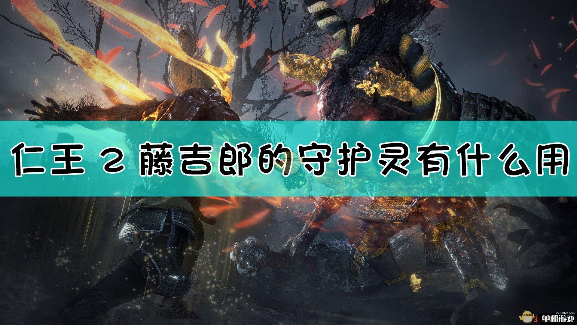 《仁王2》藤吉郎的守护灵作用介绍