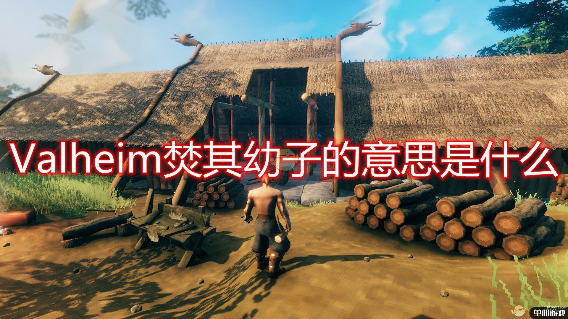 《Valheim》焚其幼子含义介绍