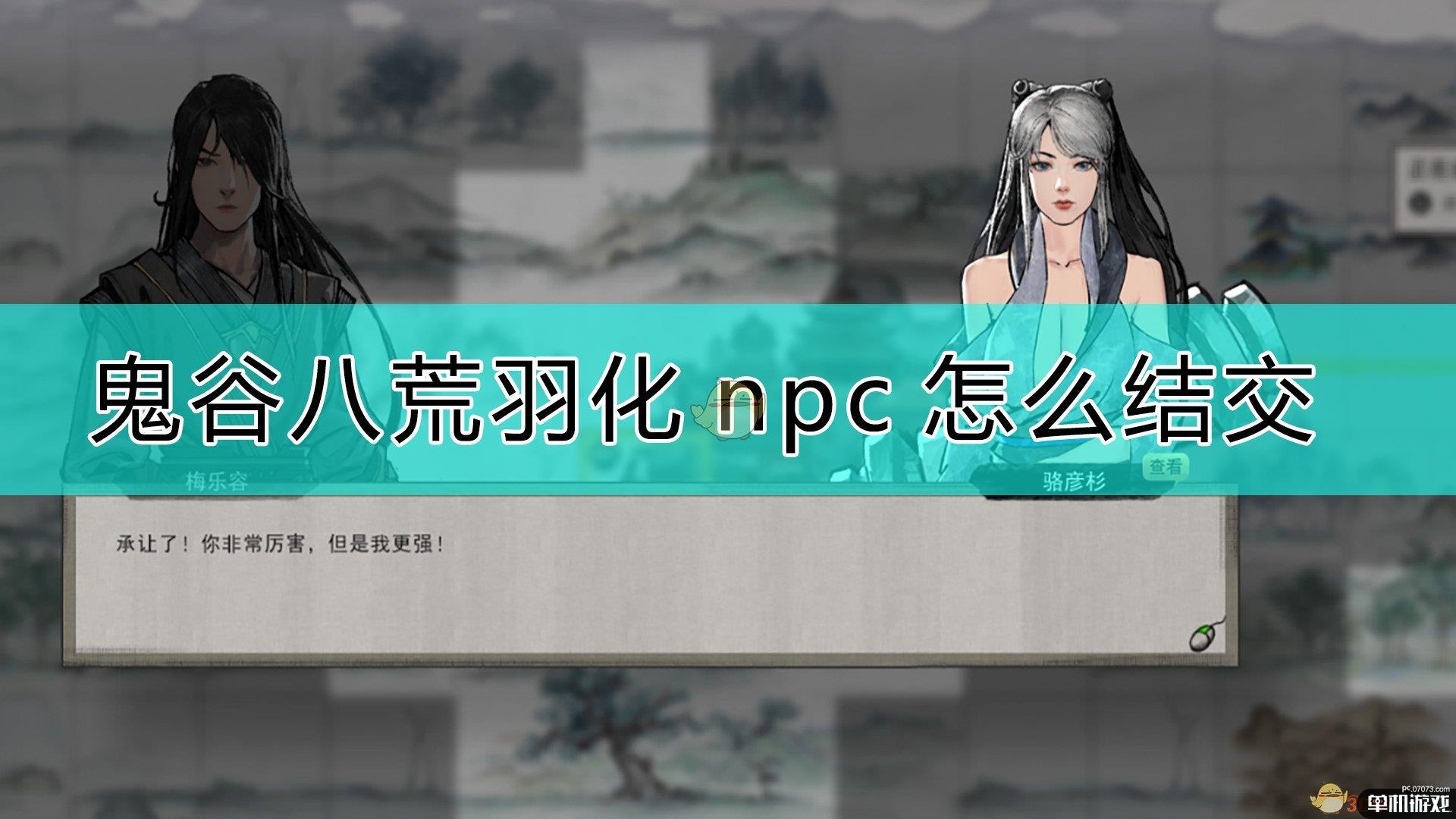 《鬼谷八荒》勾搭羽化npc的技巧