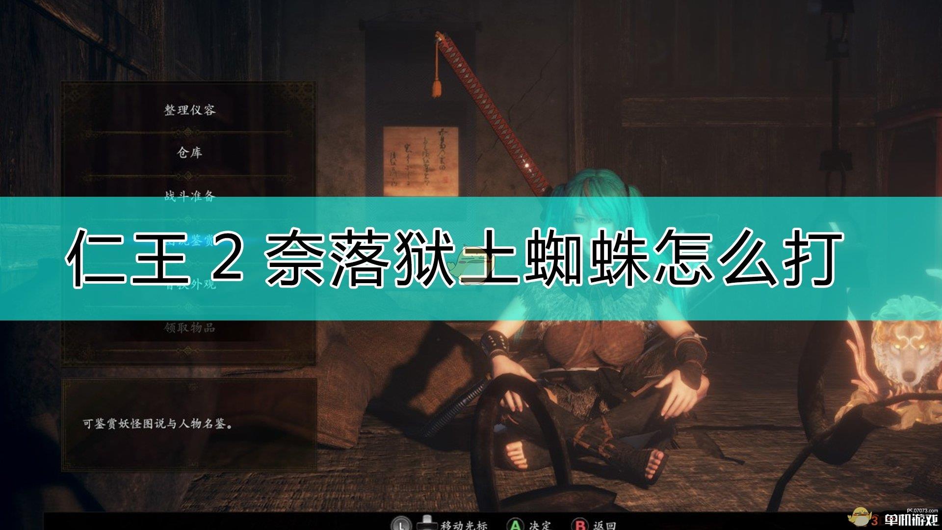 《仁王2》奈落狱土蜘蛛打法心得