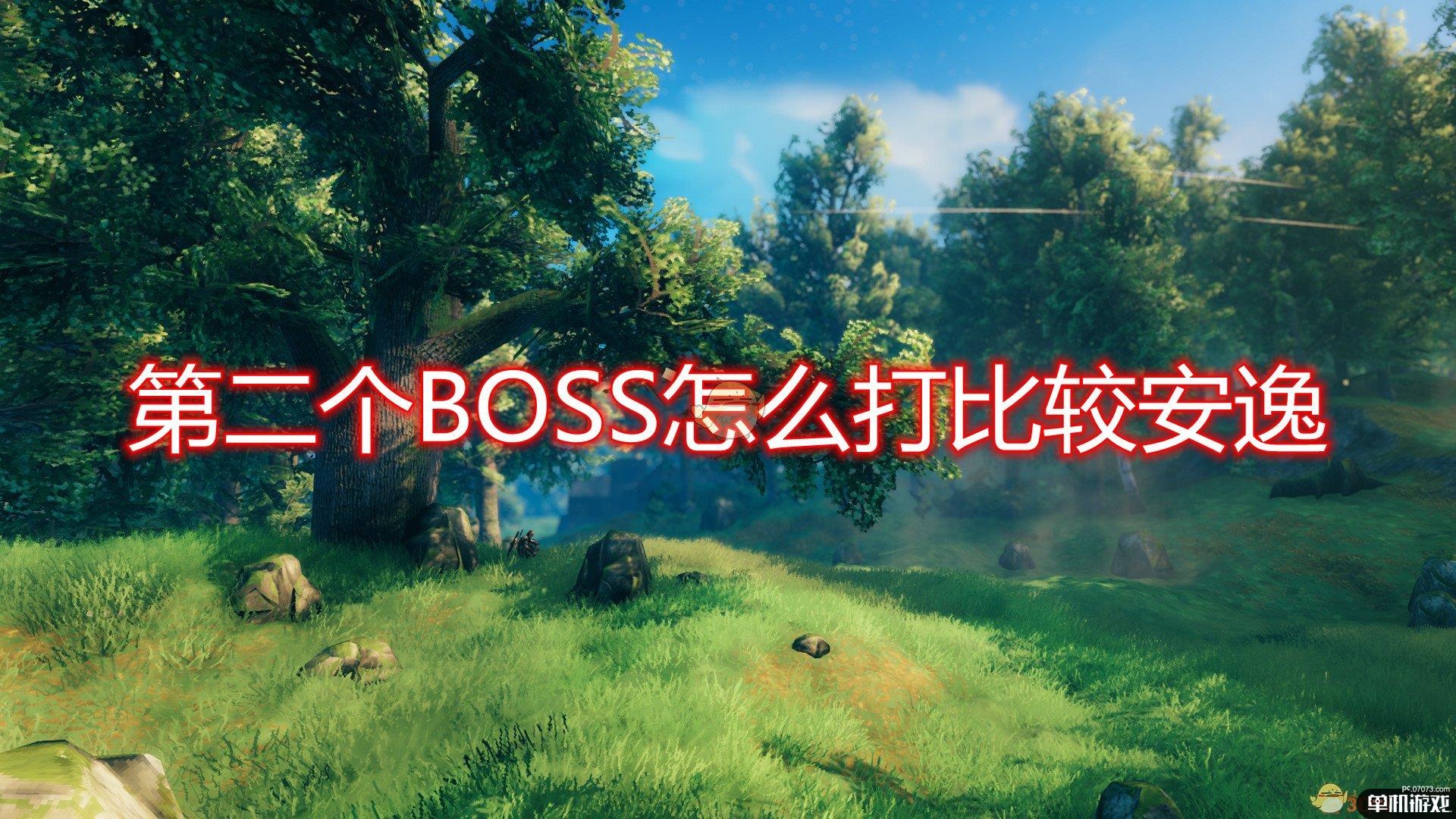 《Valheim》第二个BOSS安逸打法介绍