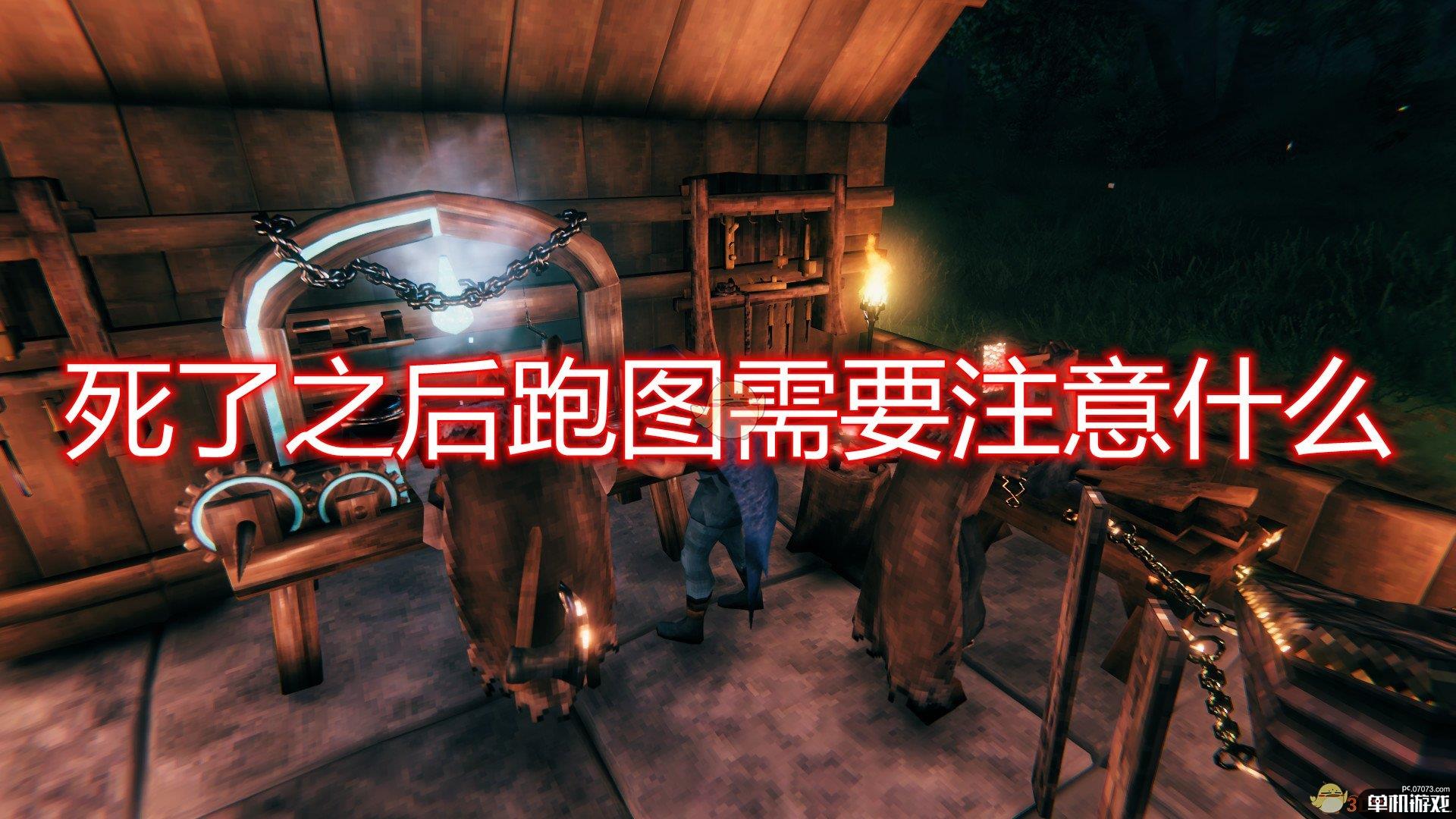 《Valheim：英灵神殿》死亡跑图注意事项分享