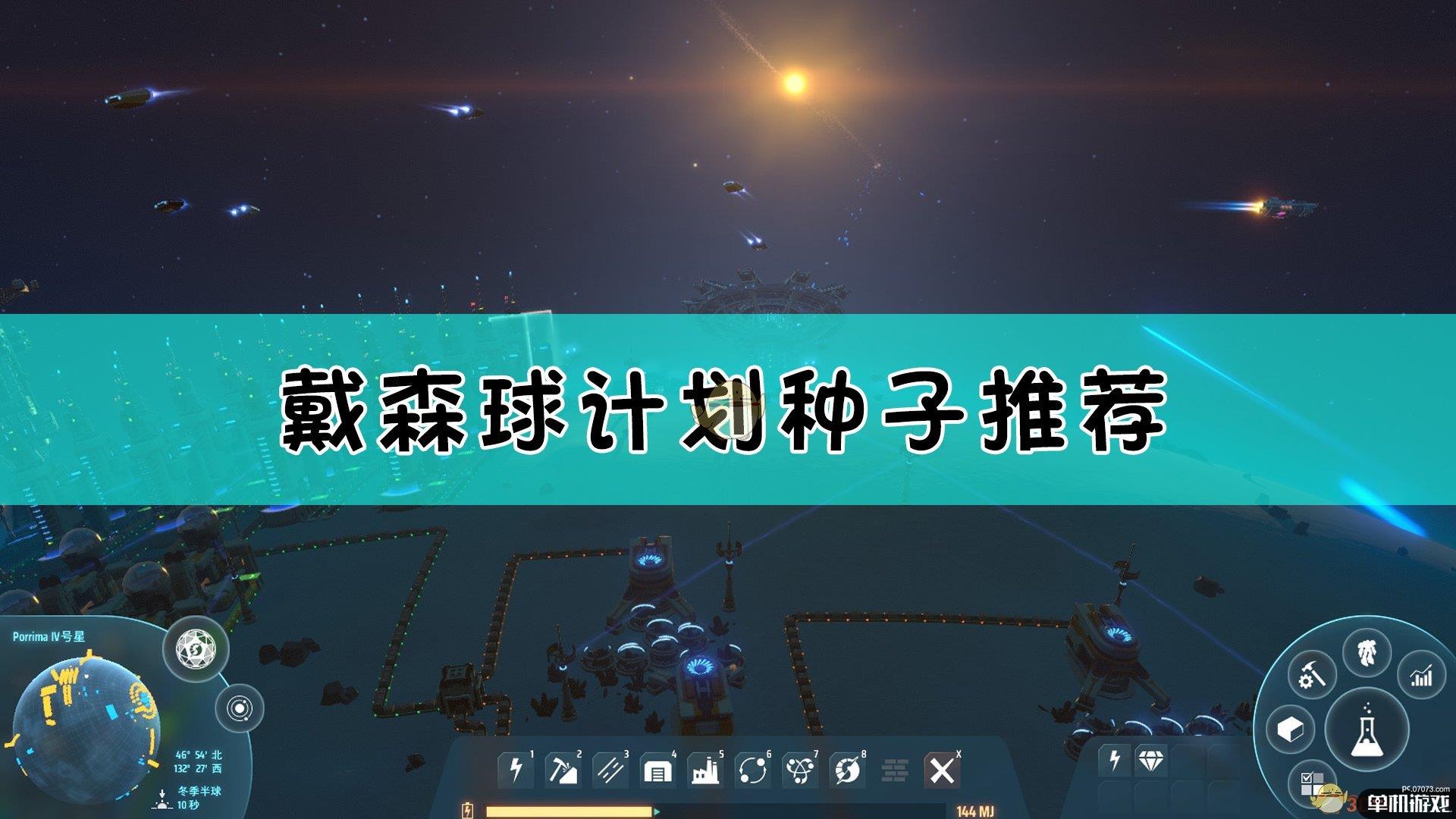 《戴森球计划》223个潮汐锁定优秀种子分享