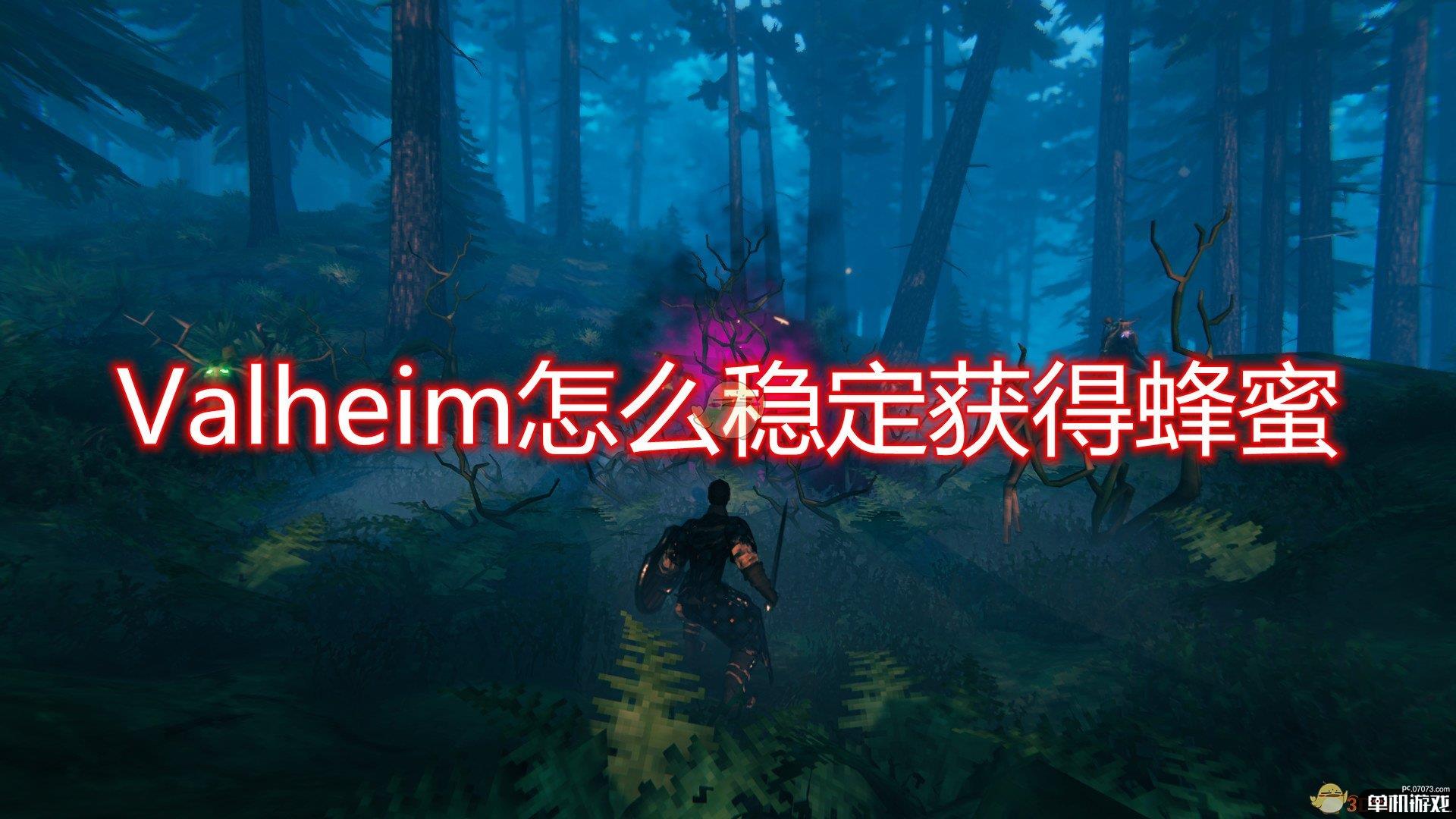 《Valheim》稳定获得蜂蜜方法介绍