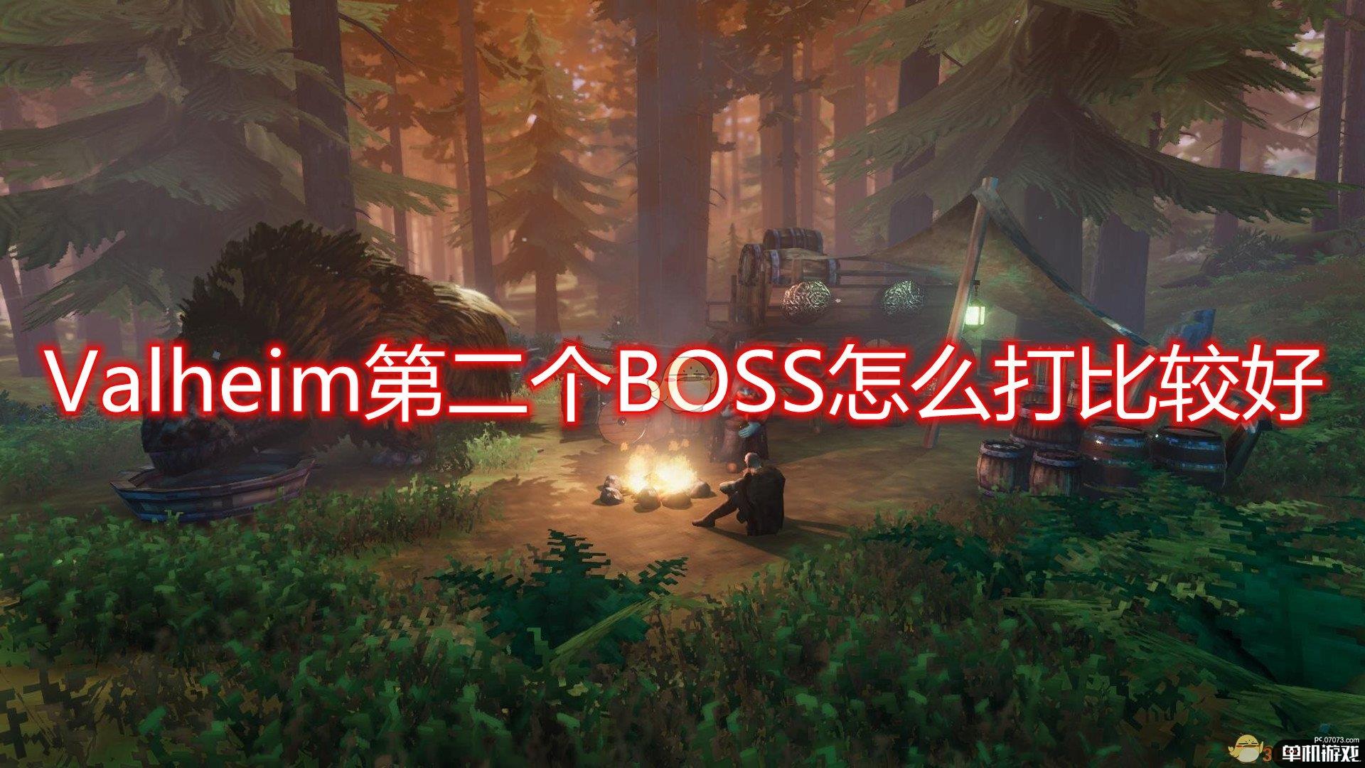 《Valheim》第二个BOSS打法技巧分享