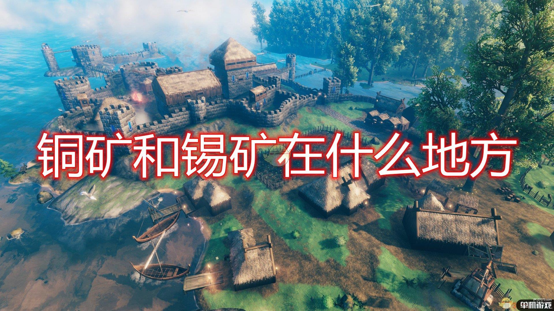 《Valheim：英灵神殿》铜矿锡矿位置一览