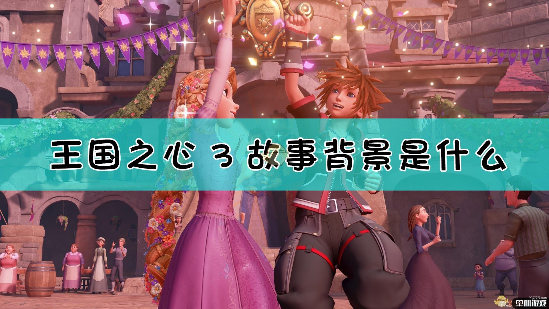 《王国之心3》故事背景介绍