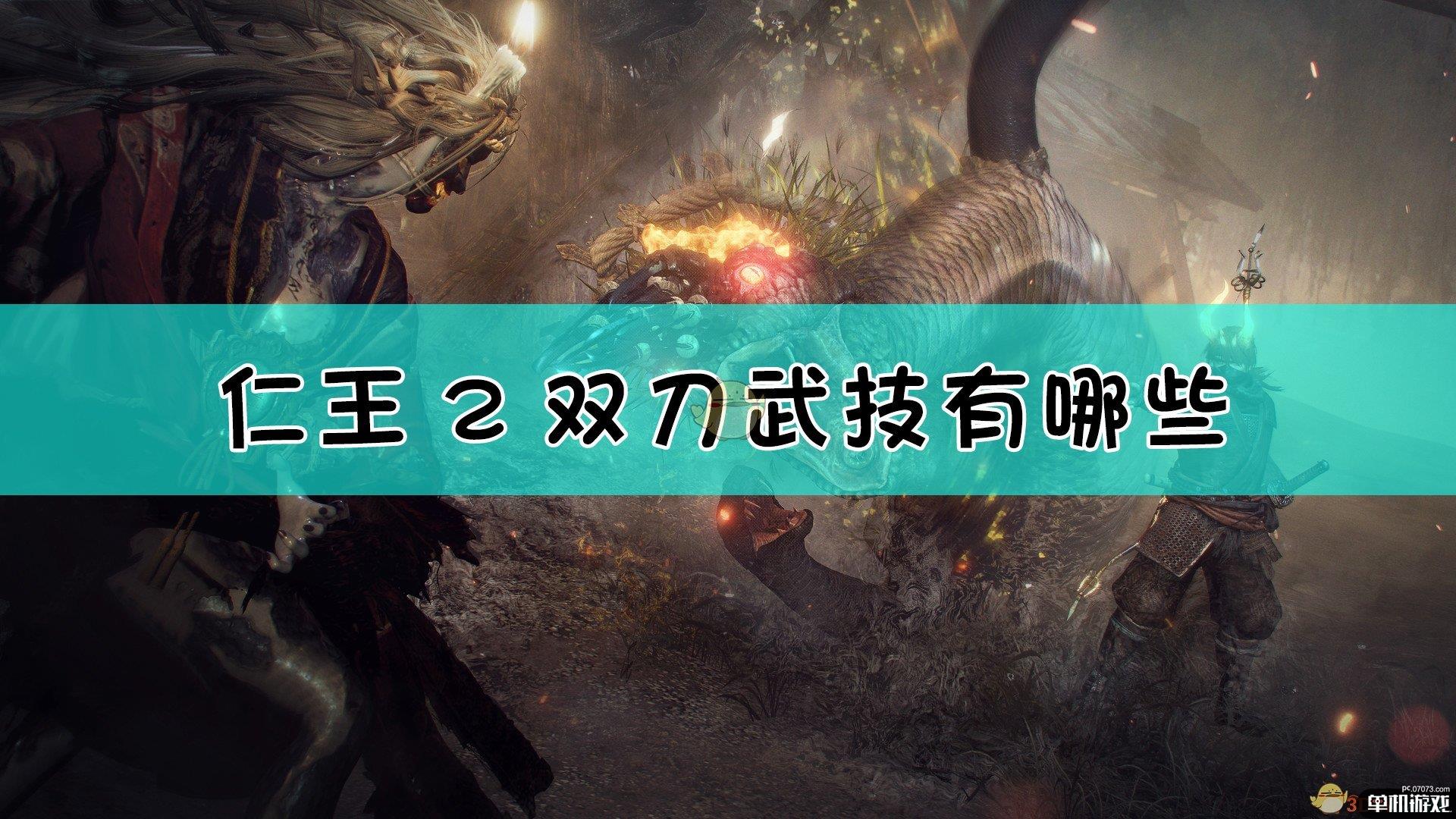 《仁王2》新手开荒向的双刀普攻武技介绍