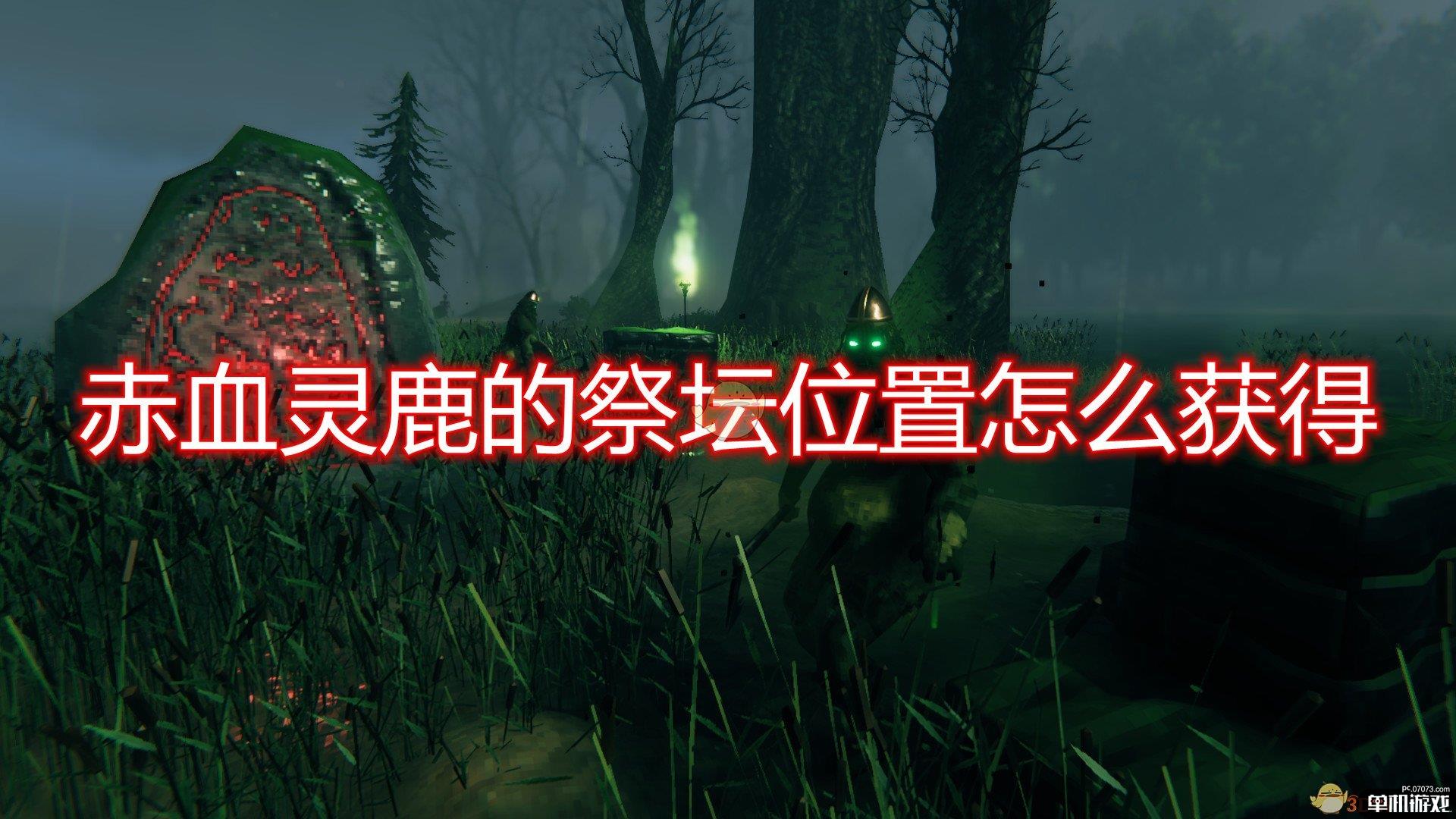 《Valheim：英灵神殿》赤血灵鹿祭坛位置获得方法介绍