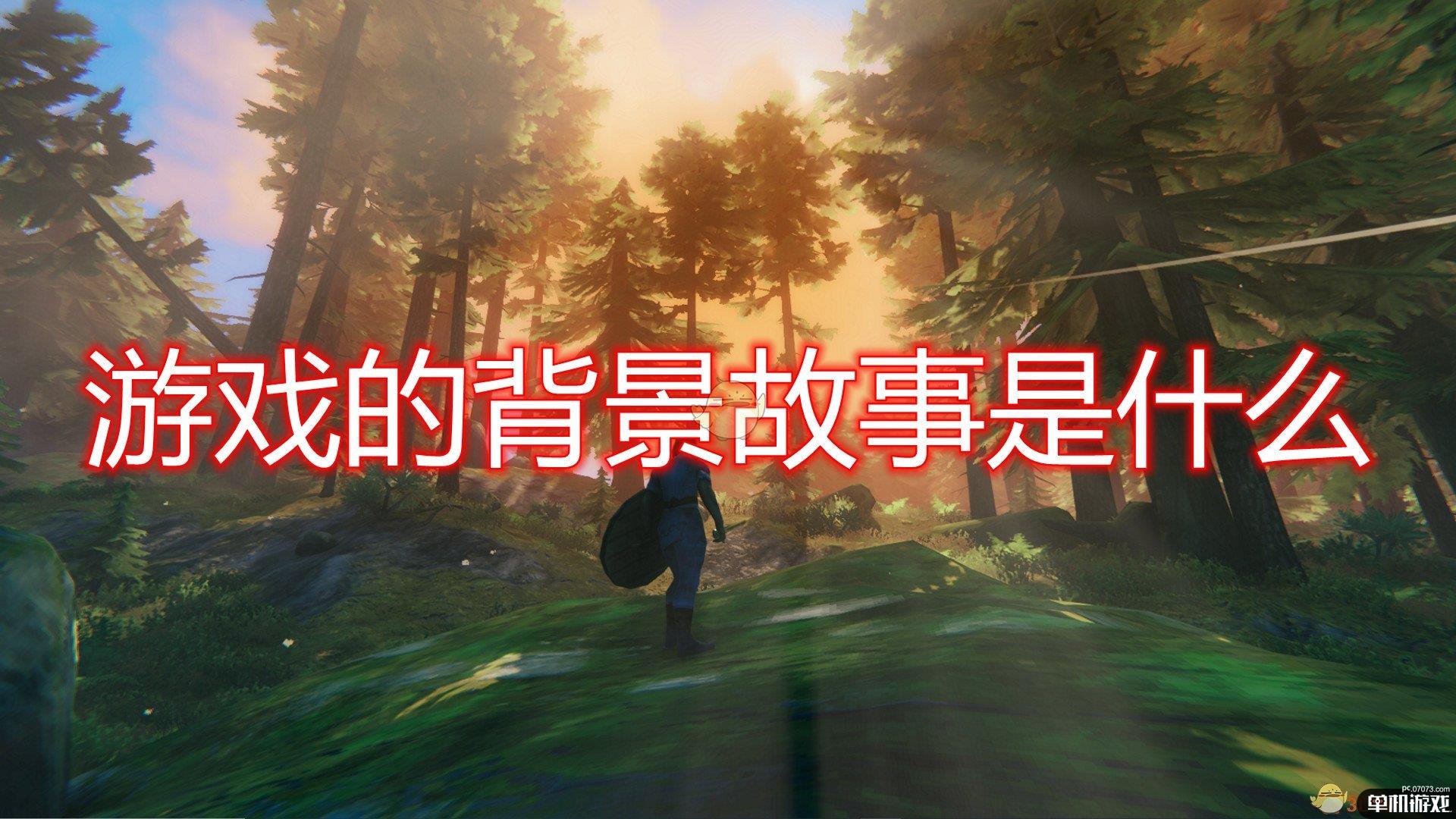 《Valheim：英灵神殿》游戏背景故事介绍