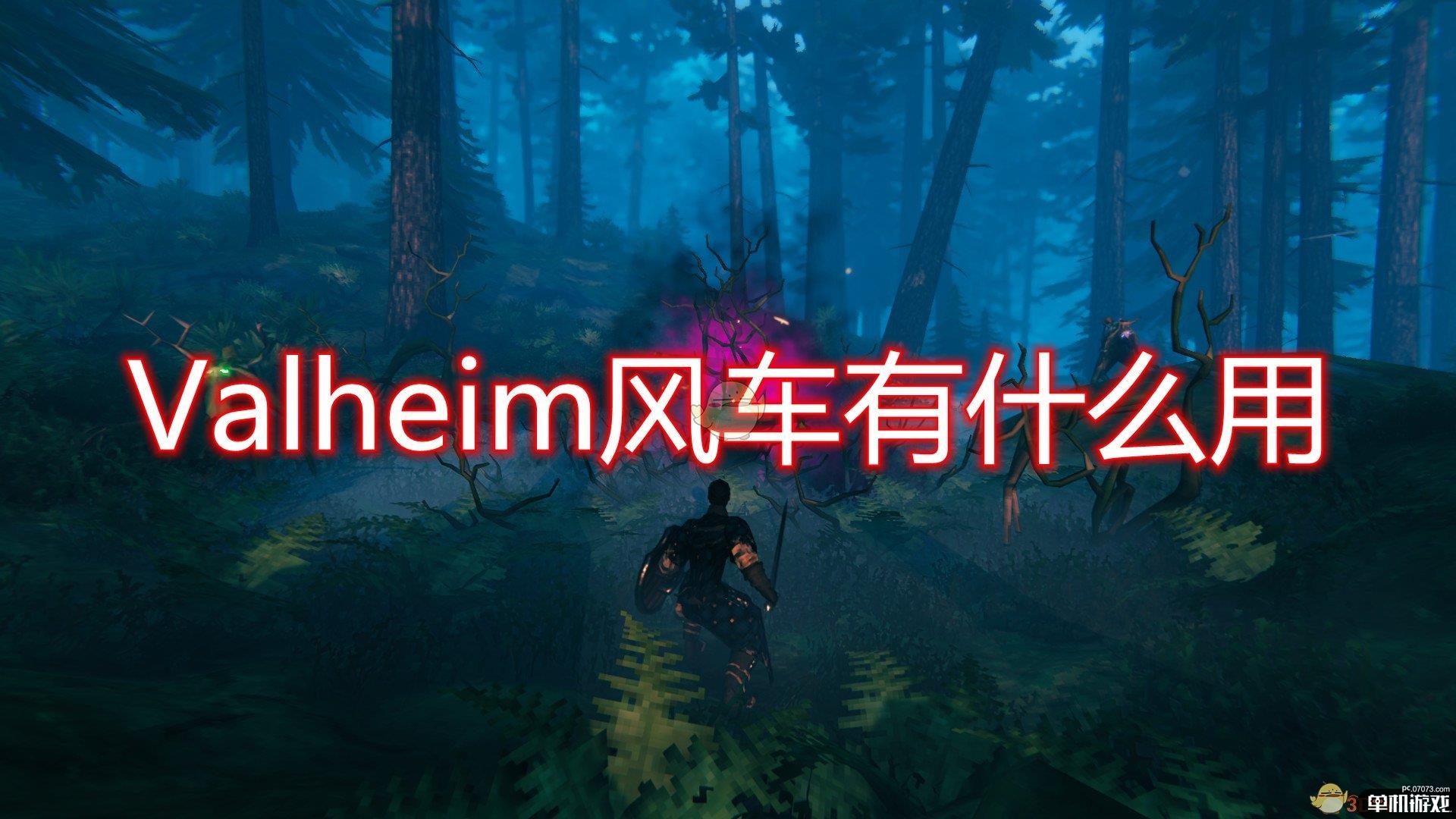 《Valheim：英灵神殿》风车作用效果介绍
