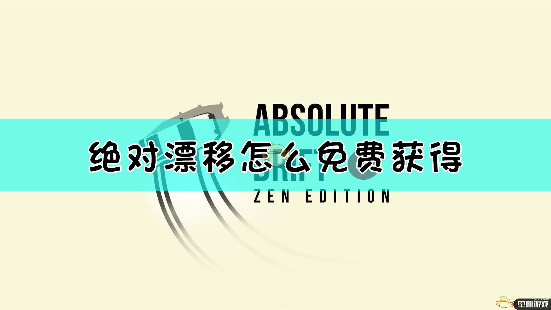 《绝对漂移》免费领取方法介绍