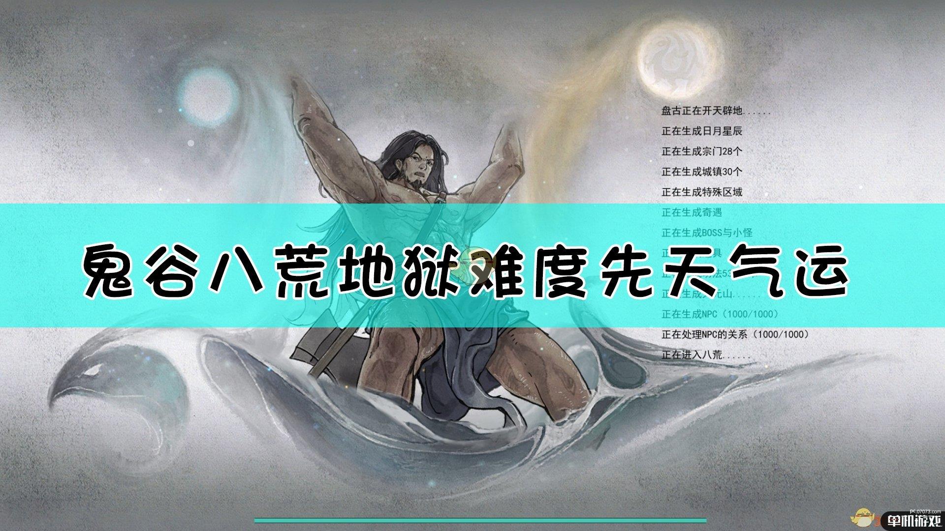 《鬼谷八荒》地狱难度先天气运推荐