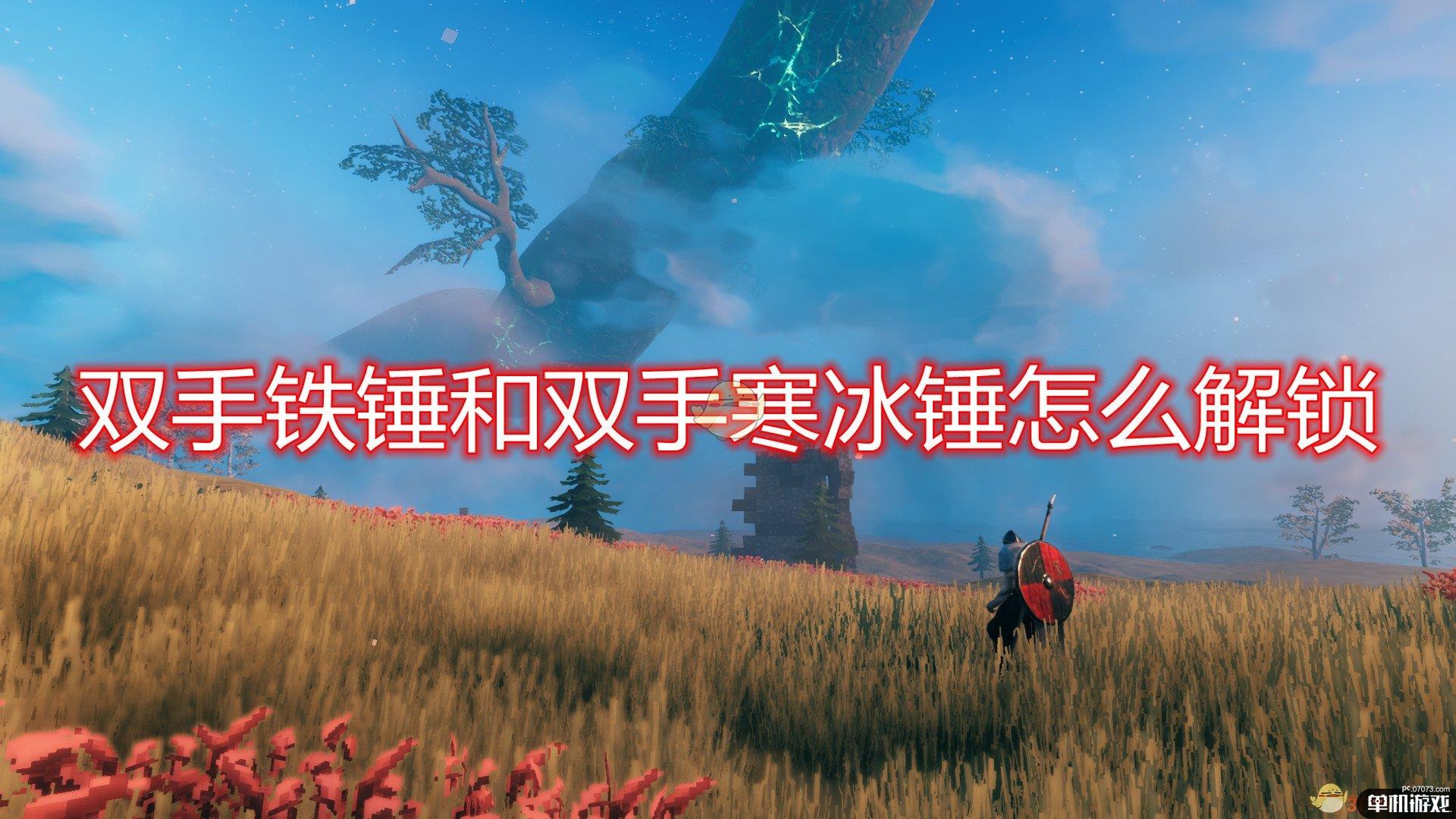 《Valheim：英灵神殿》双手铁锤和双手寒冰锤解锁方法介绍