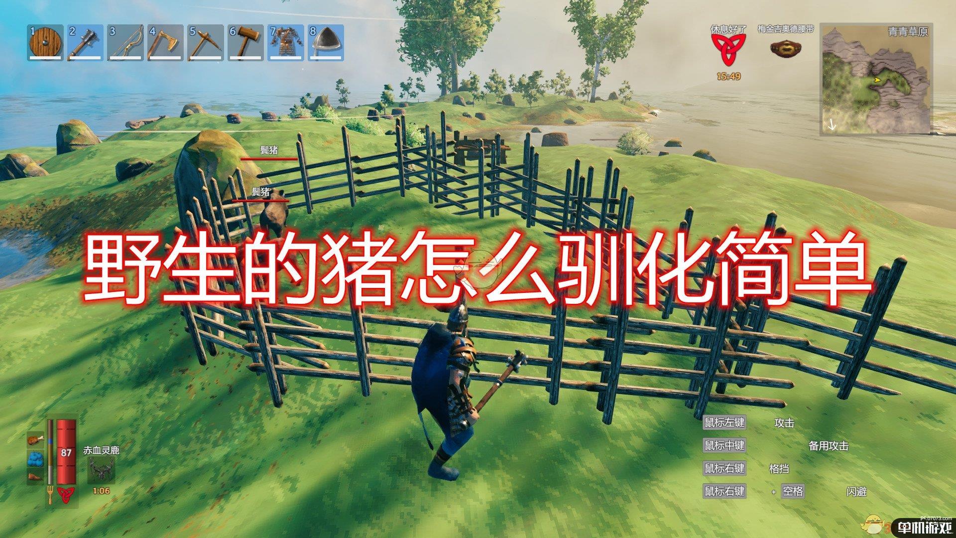 《Valheim：英灵神殿》野生猪简单驯化方法介绍