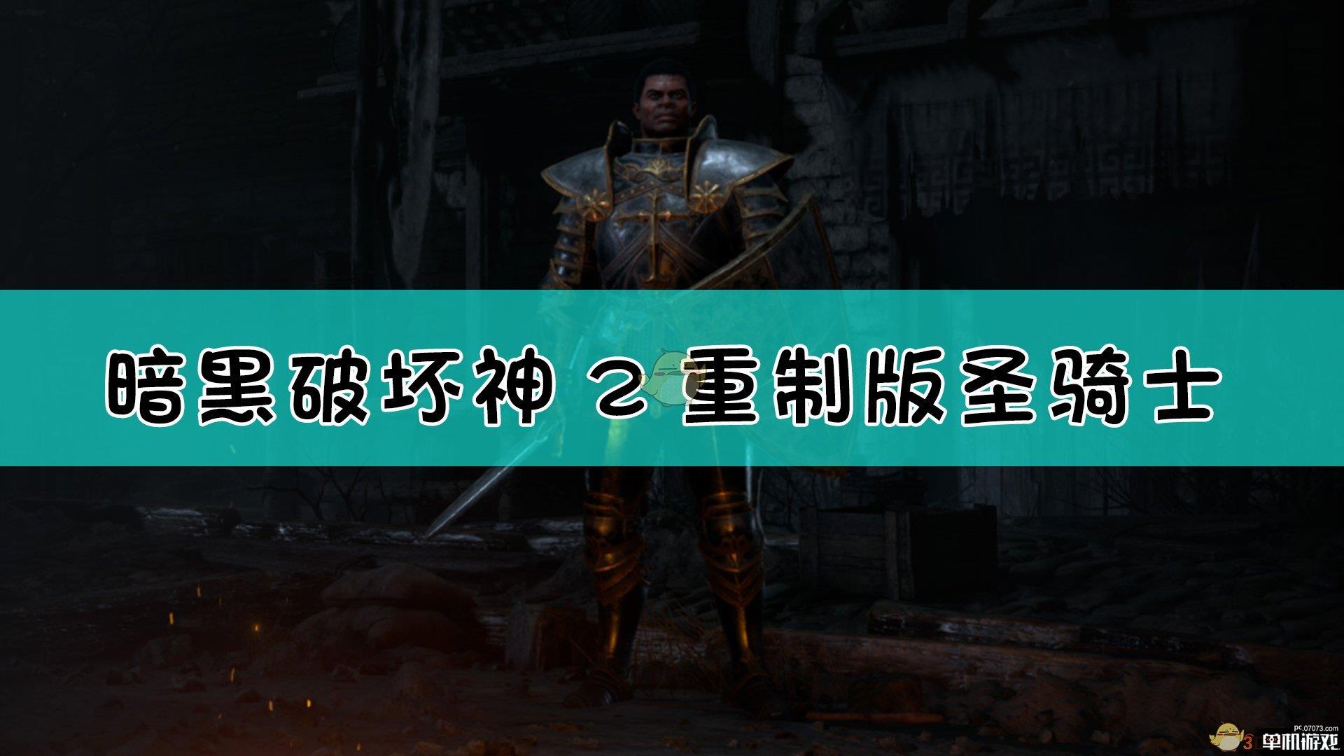 《暗黑破坏神2：重制版》圣骑士背景设定介绍