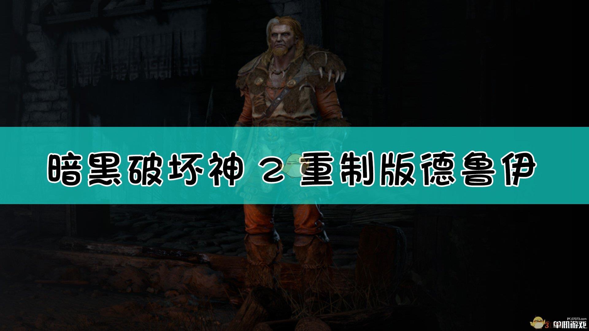 《暗黑破坏神2：重制版》德鲁伊背景设定介绍