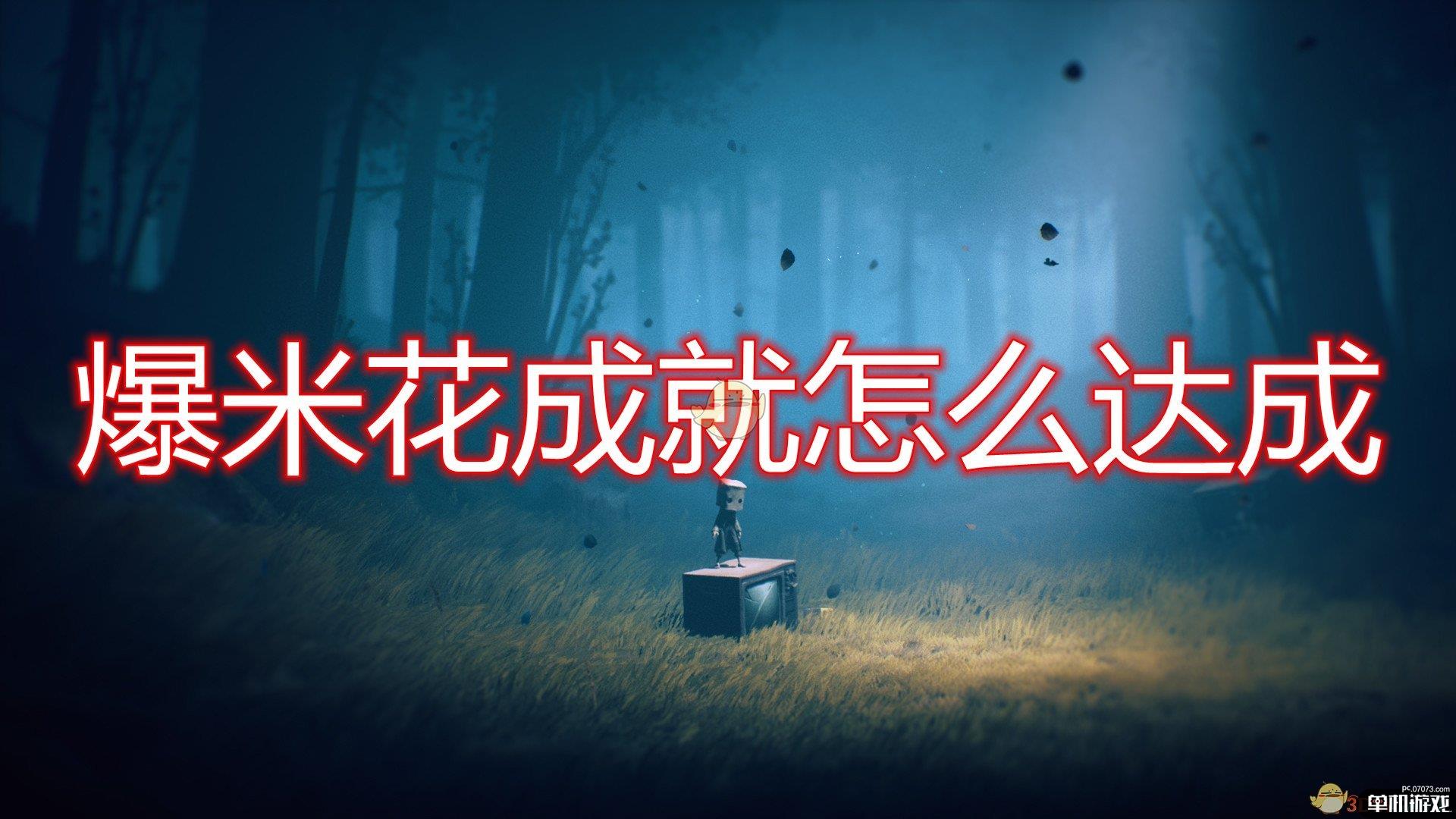 《小小梦魇2》爆米花成就达成方法介绍