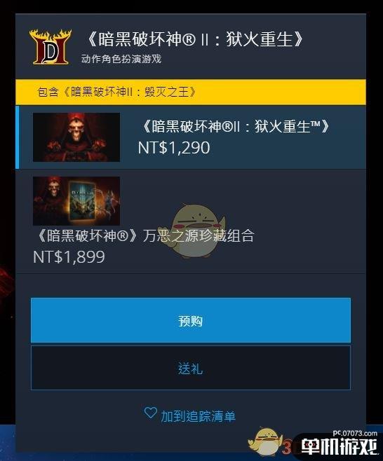 《暗黑破坏神2：重制版》价格介绍