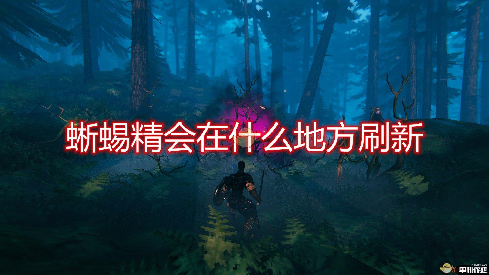 《Valheim：英灵神殿》蜥蜴精刷新位置一览