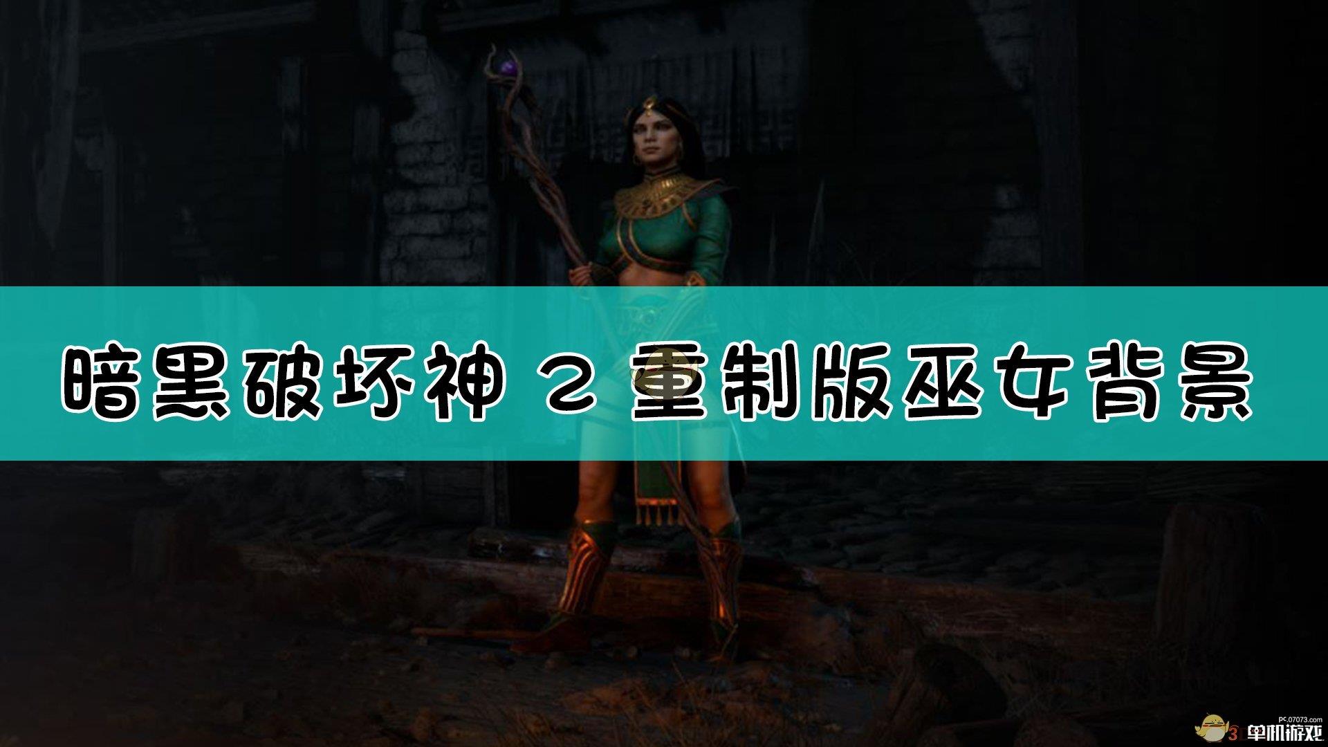 《暗黑破坏神2：重制版》巫女背景设定介绍