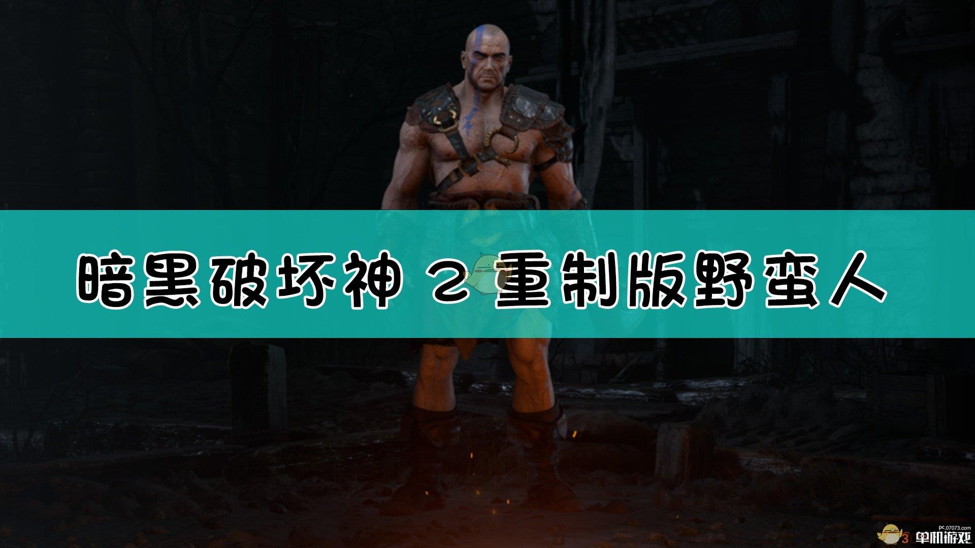 《暗黑破坏神2：重制版》野蛮人背景设定介绍
