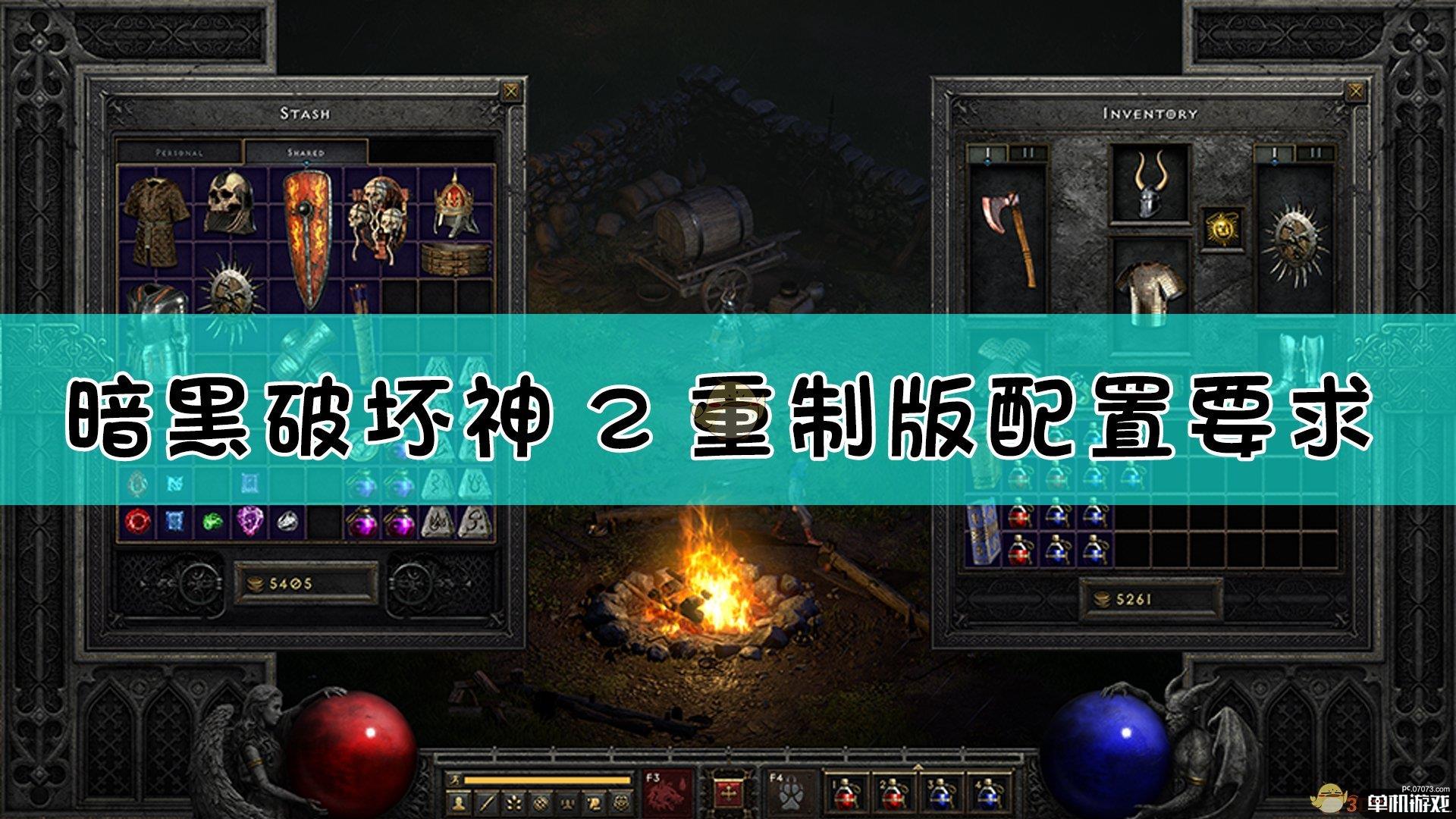 《暗黑破坏神2：重制版》配置要求一览表