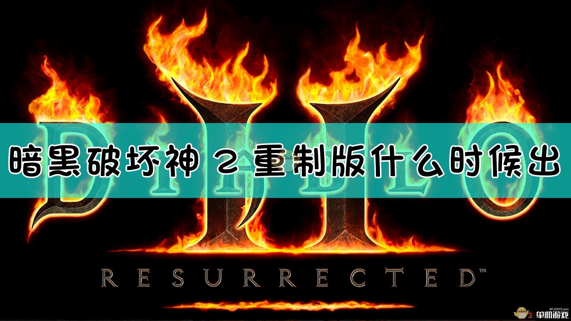 《暗黑破坏神2：重制版》发售日期介绍