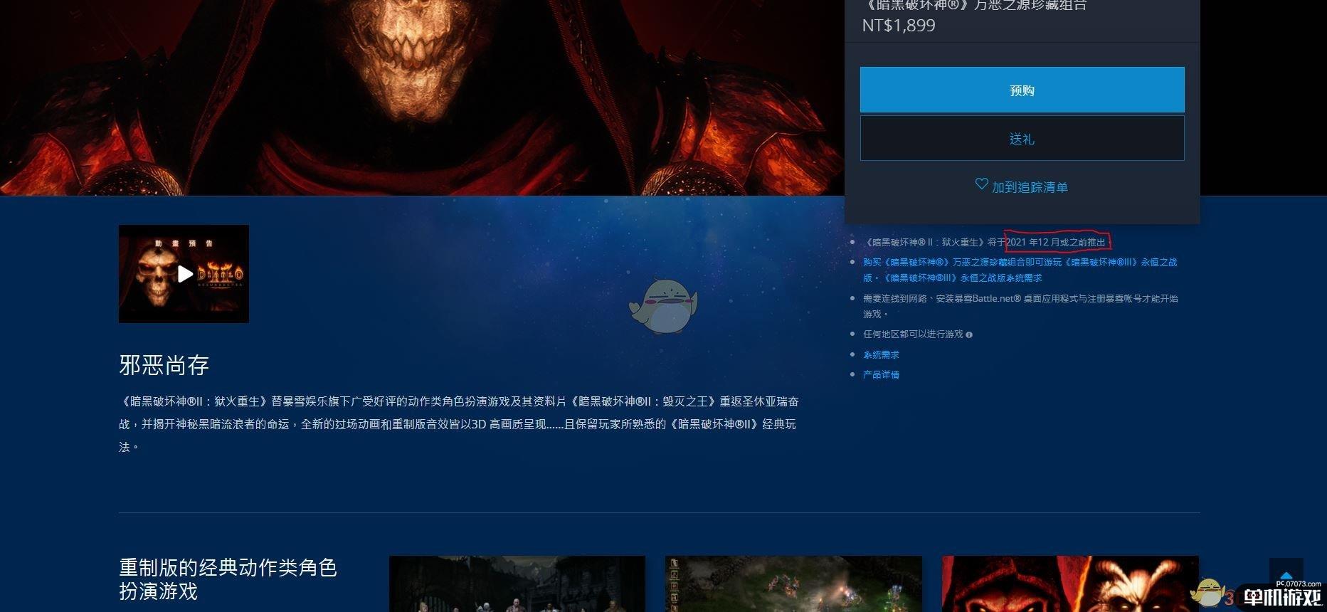 《暗黑破坏神2：重制版》发售日期介绍