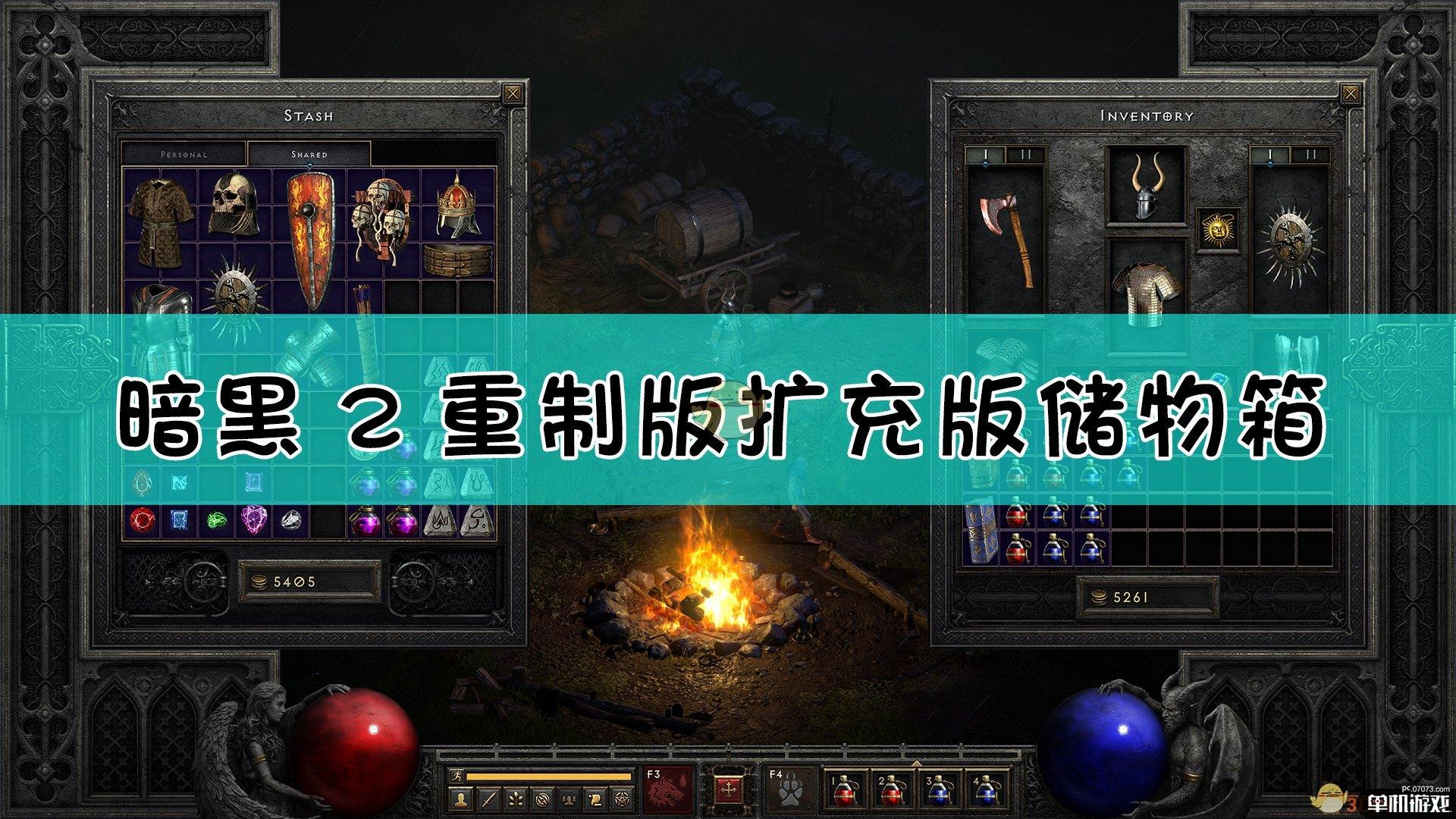 《暗黑破坏神2：重制版》扩充版储物箱介绍