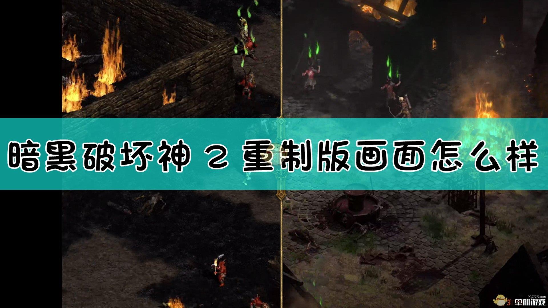 《暗黑破坏神2：重制版》重制版高画质对比分享