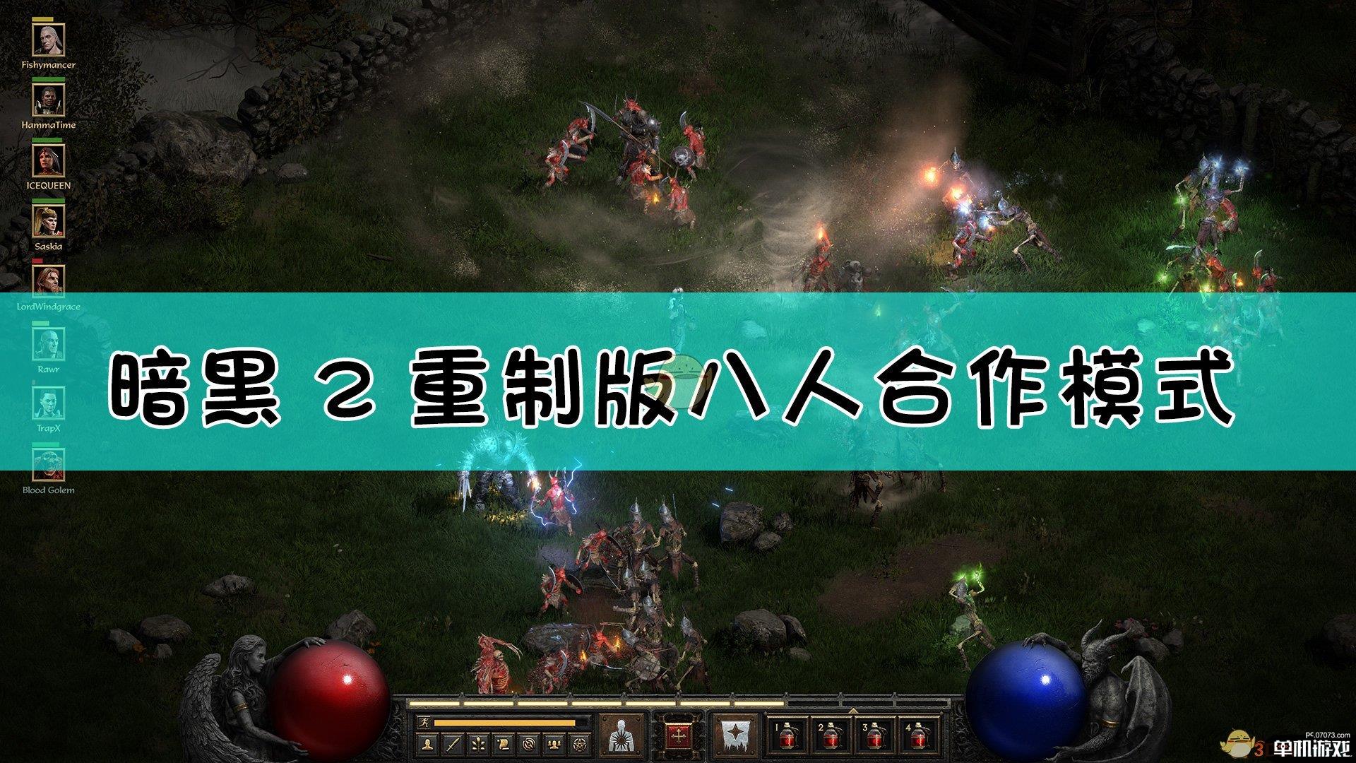 《暗黑破坏神2：重制版》八人合作模式介绍