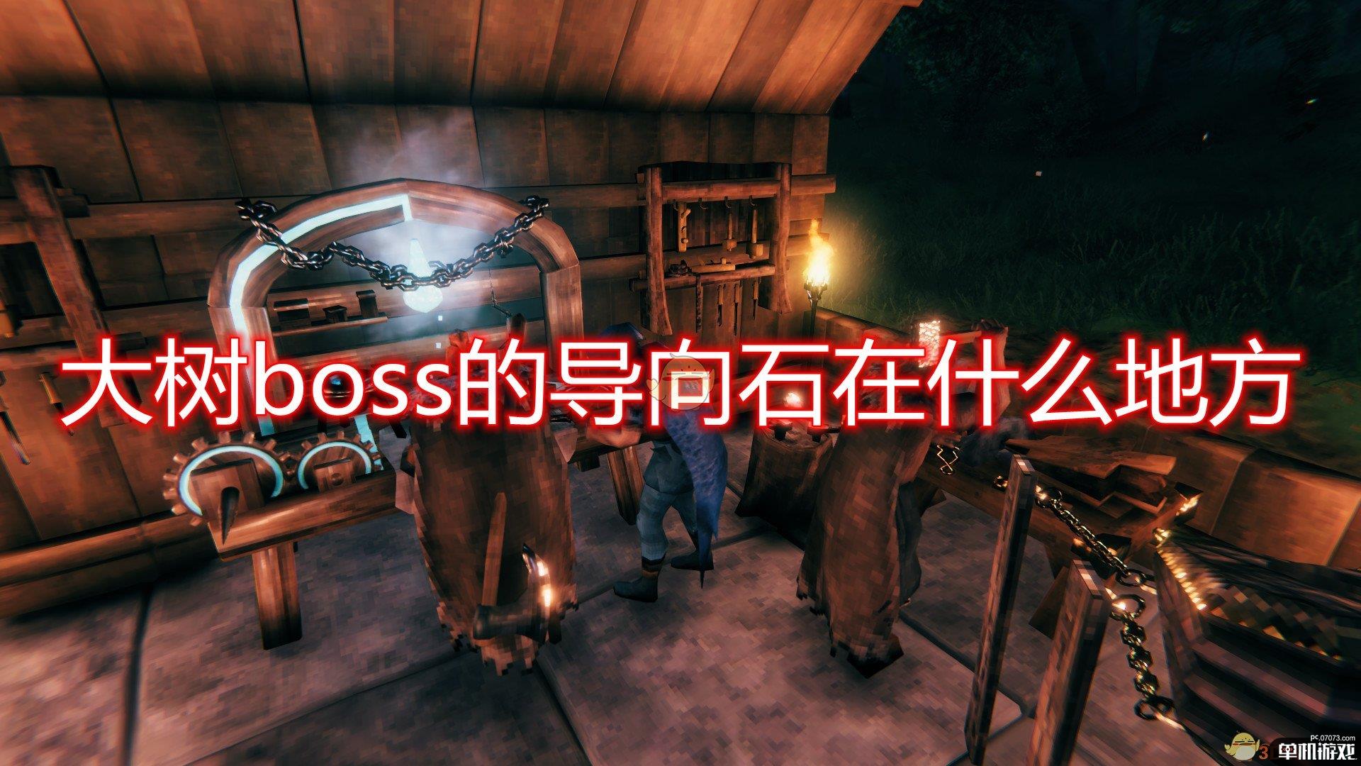 《Valheim：英灵神殿》大树boss的导向石位置介绍