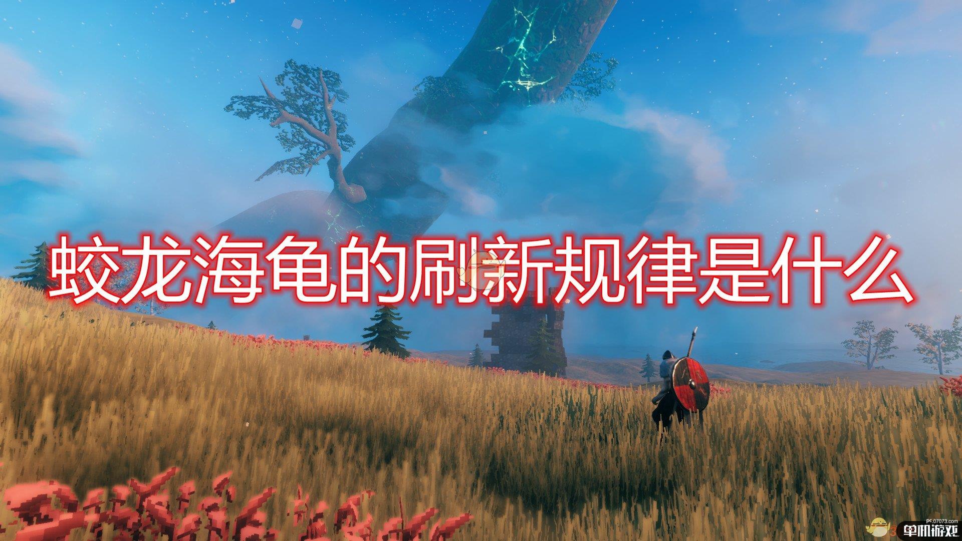 《Valheim：英灵神殿》蛟龙海龟刷新规律介绍