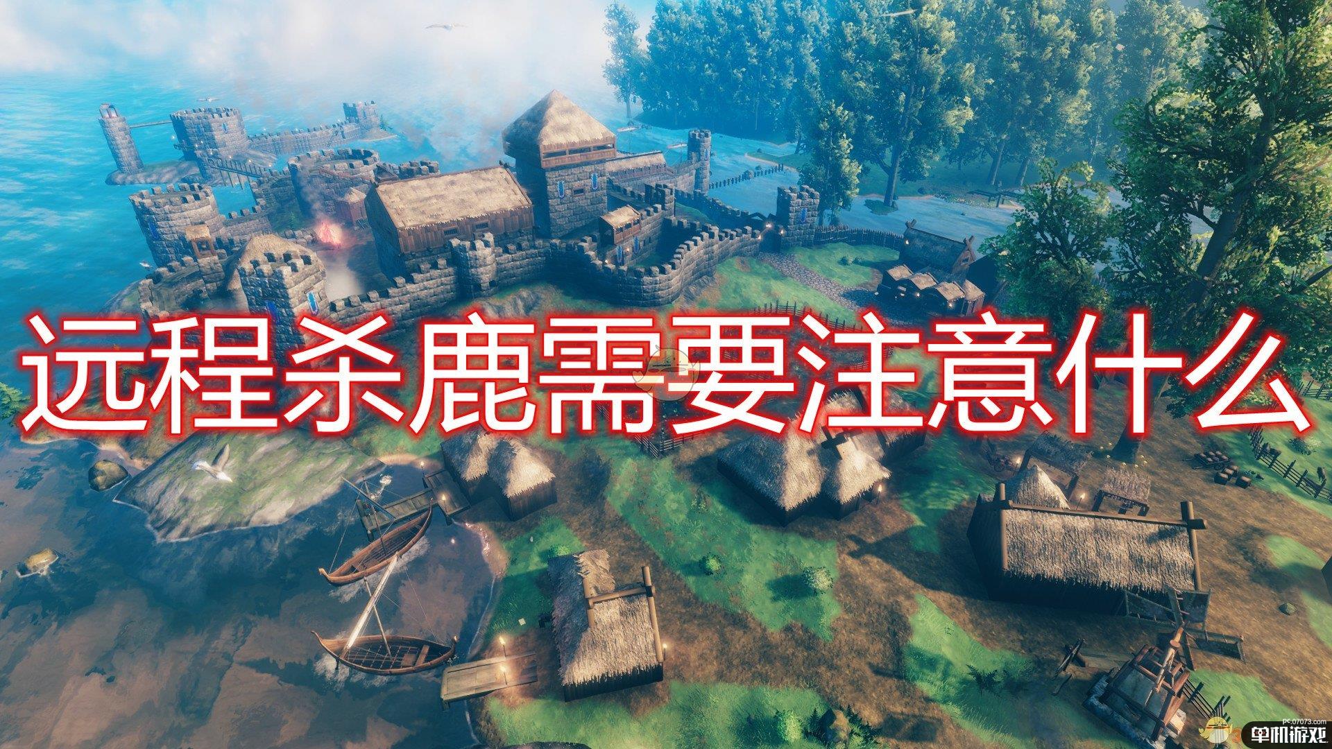 《Valheim：英灵神殿》杀鹿注意事项分享