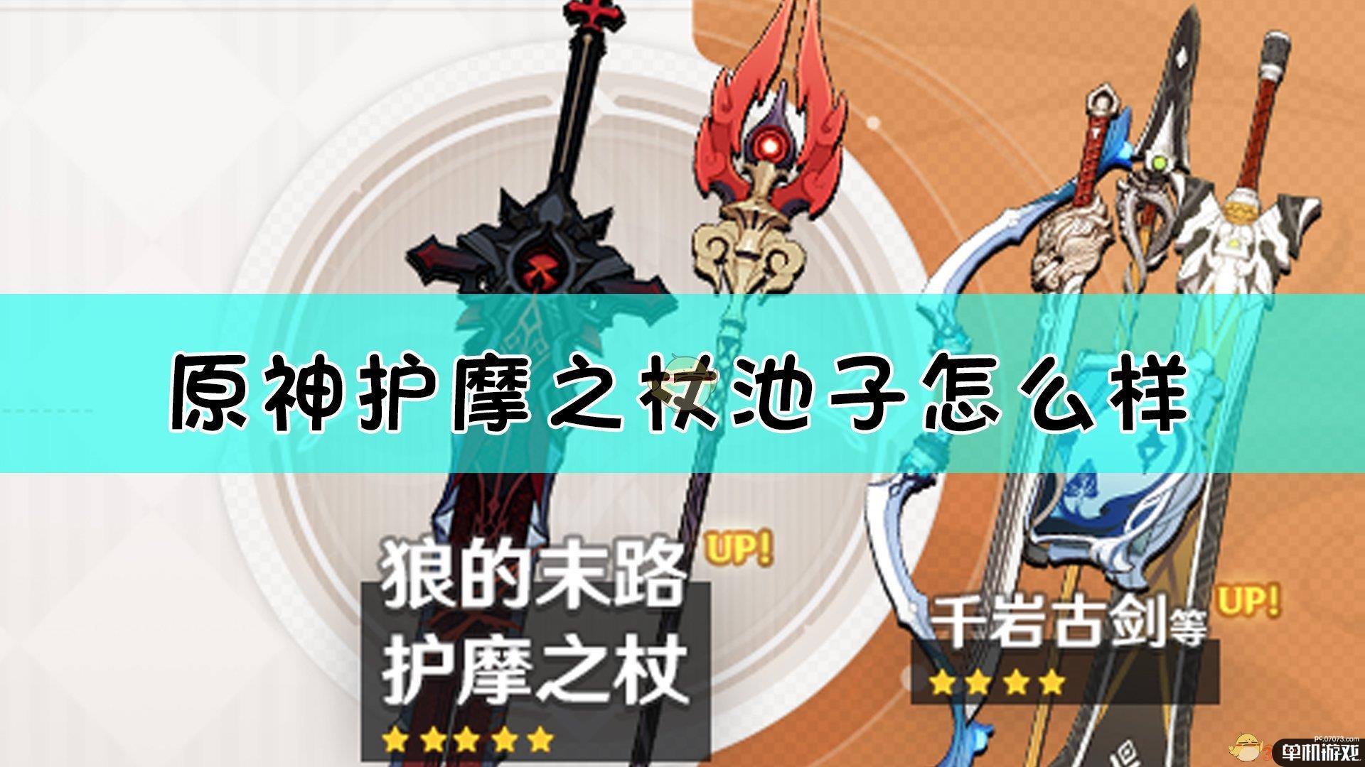 《原神》狼末护摩之杖武器池分析