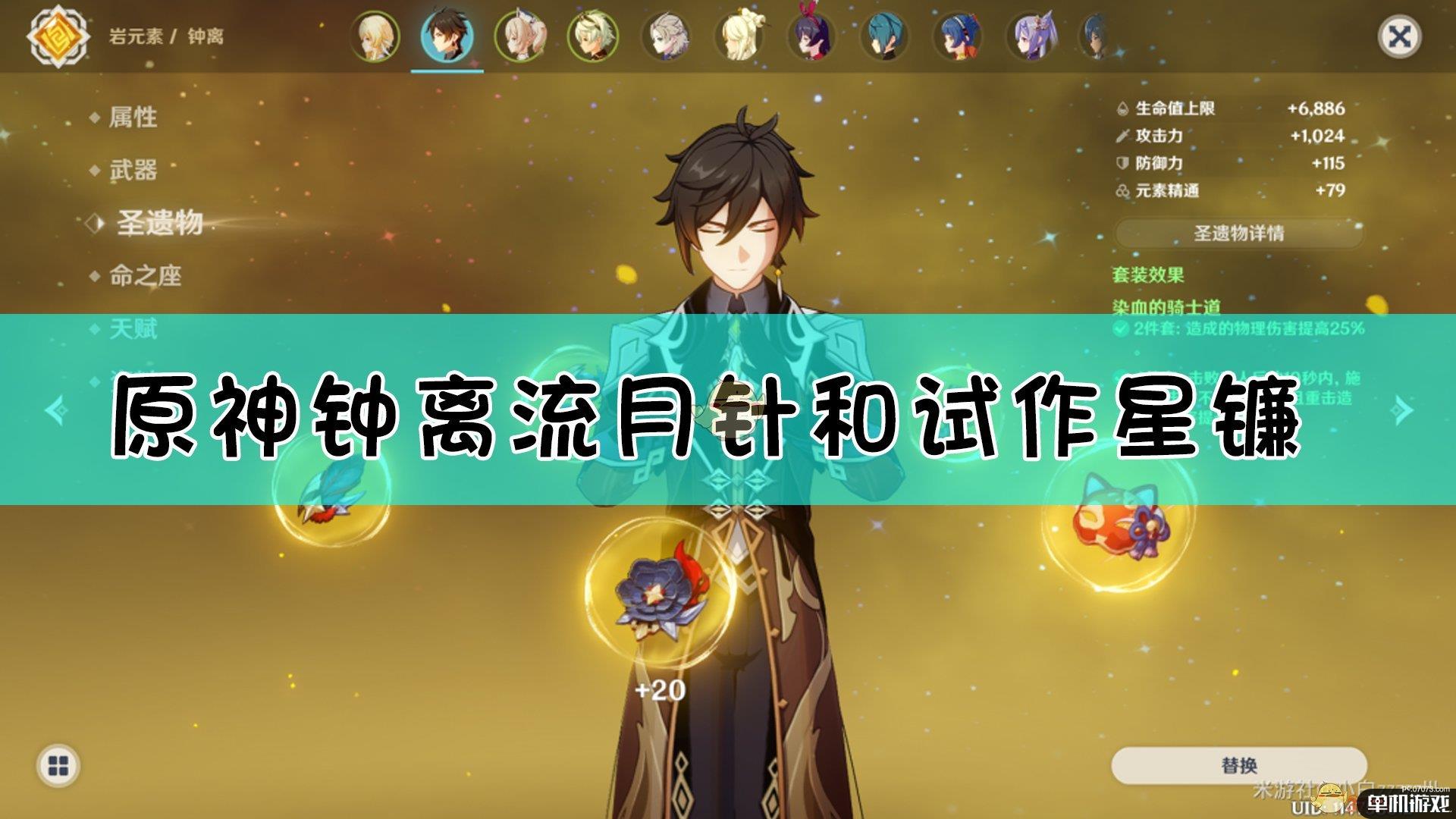 《原神》钟离流月针主C物理流玩法详解