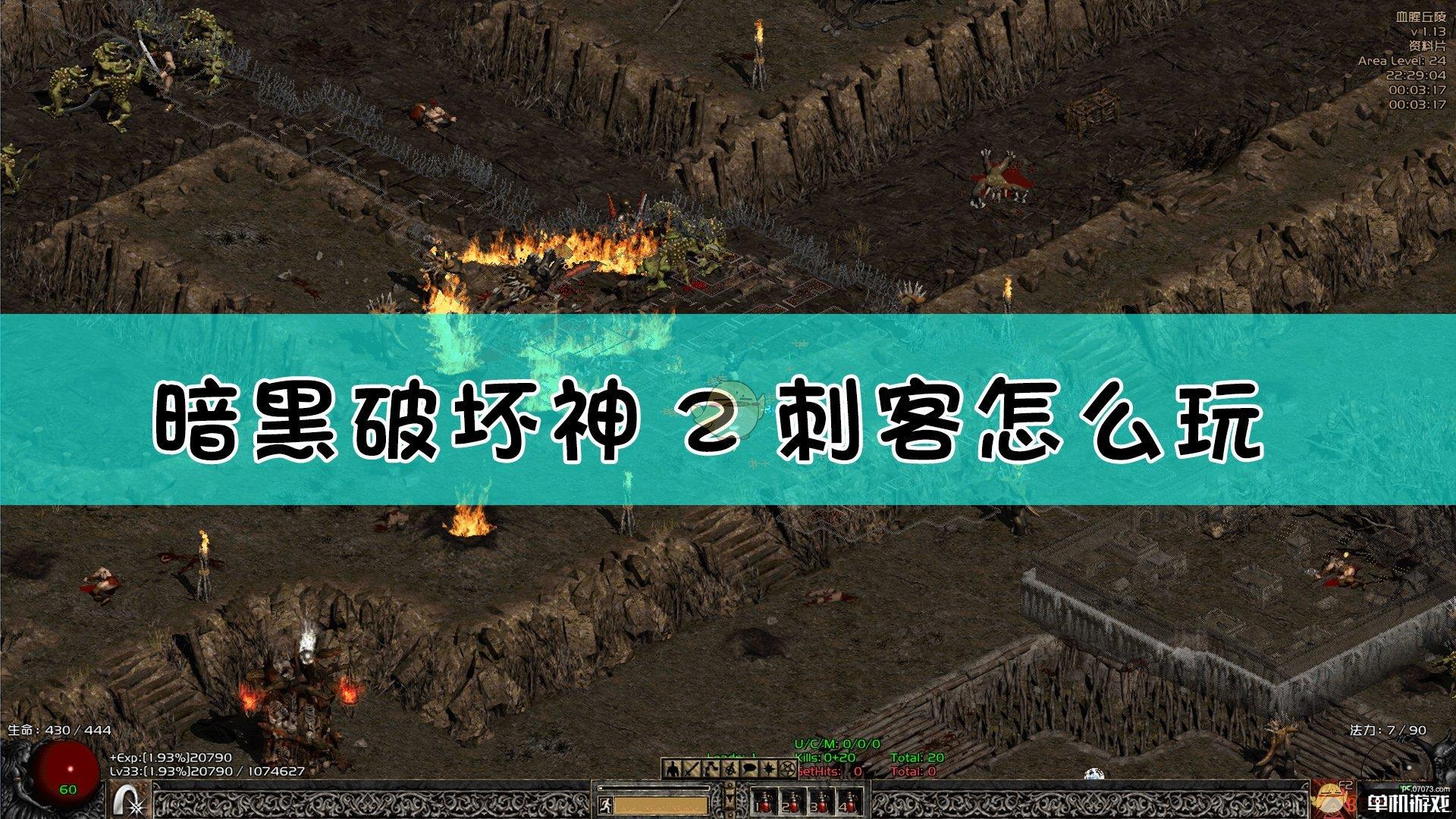 《暗黑破坏神2》刺客开荒指北