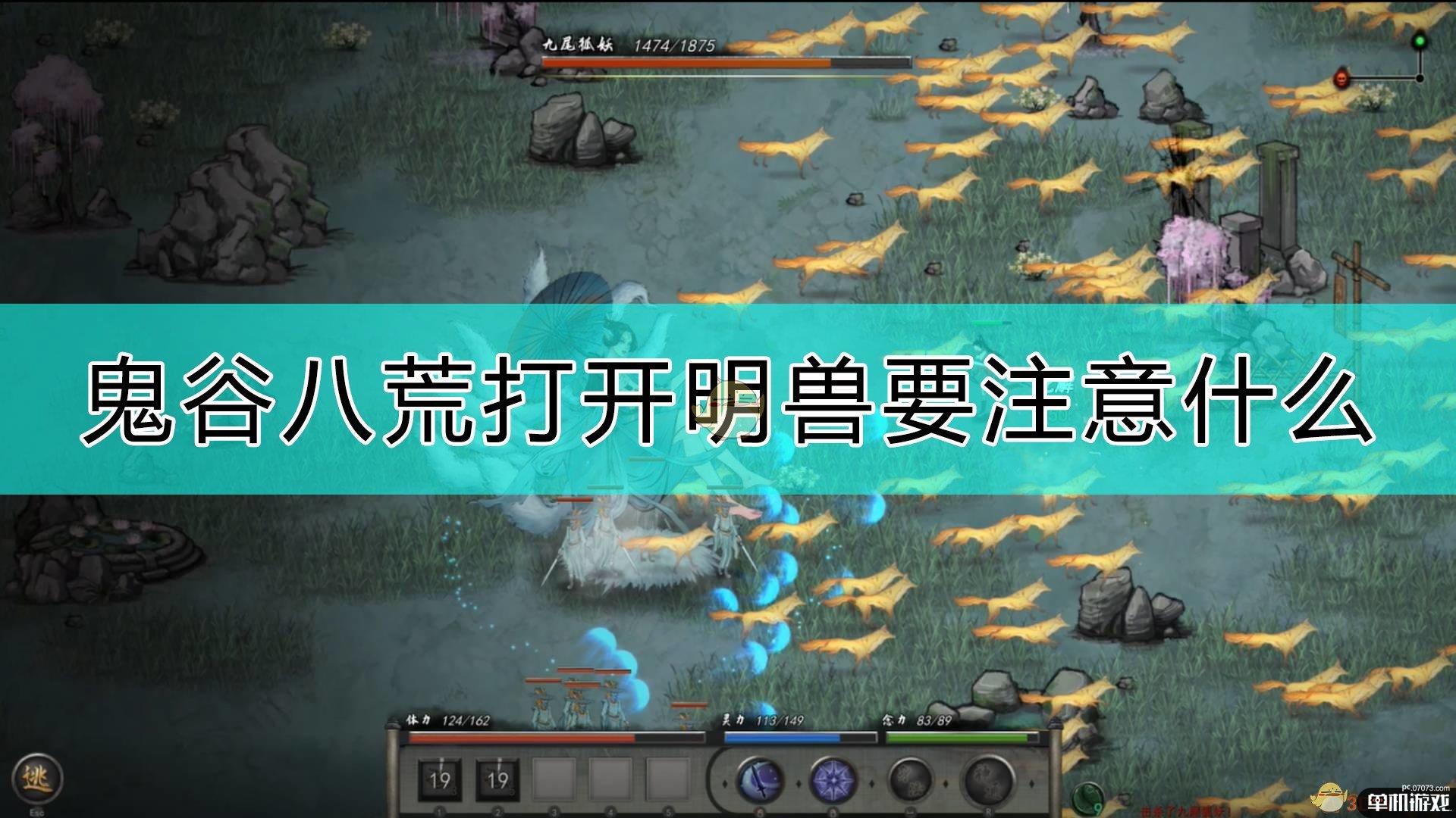 《鬼谷八荒》打开明兽注意事项