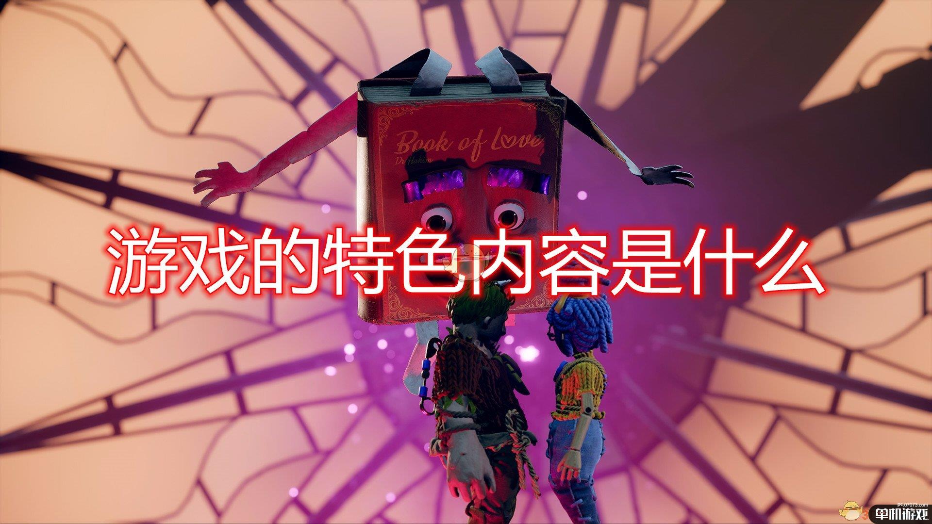 《双人成行》游戏特色内容一览