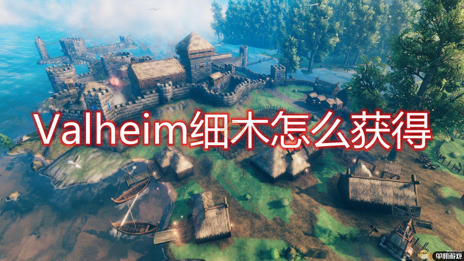 《Valheim：英灵神殿》细木获取流程介绍