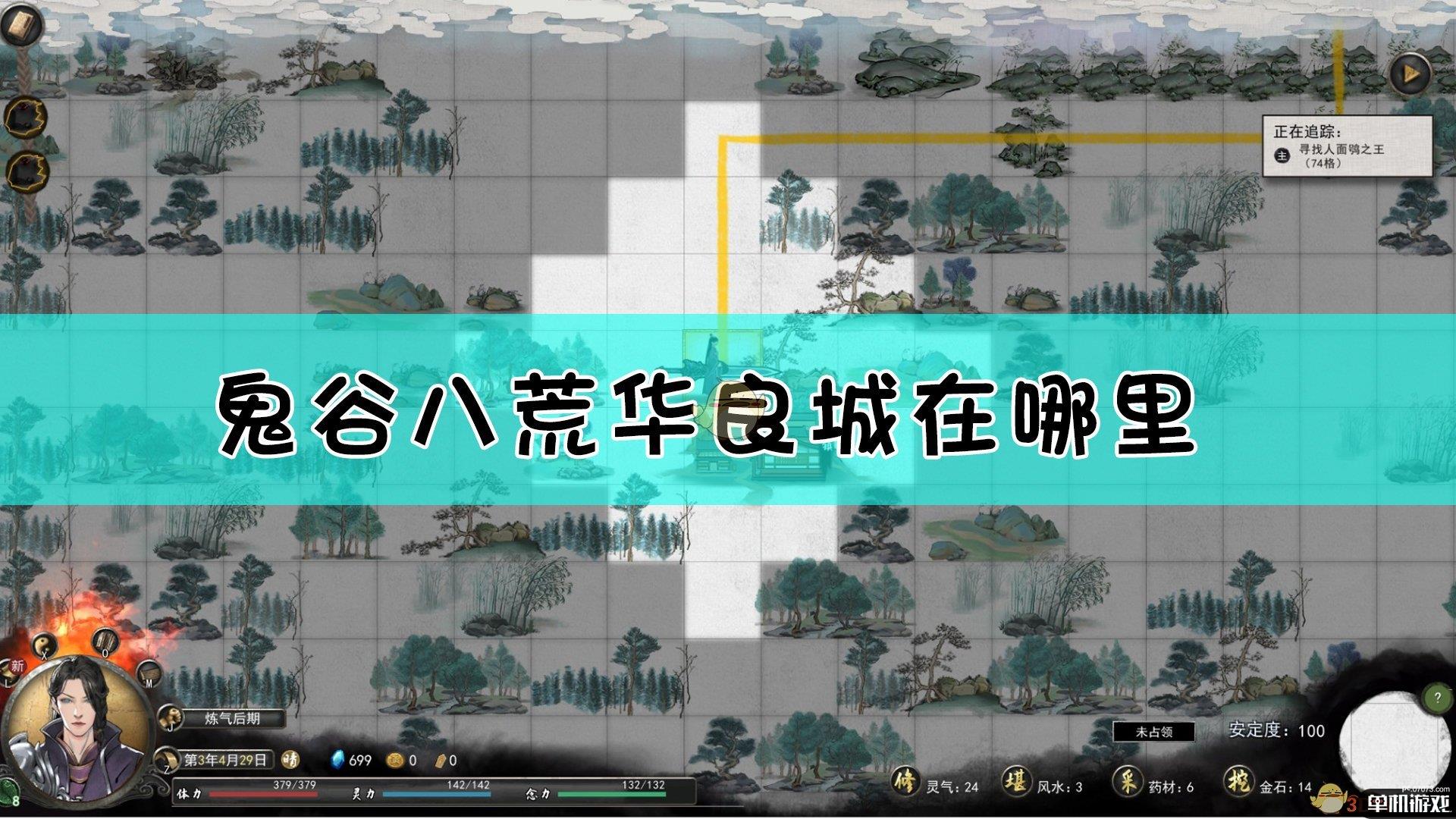 《鬼谷八荒》华良城主城位置介绍