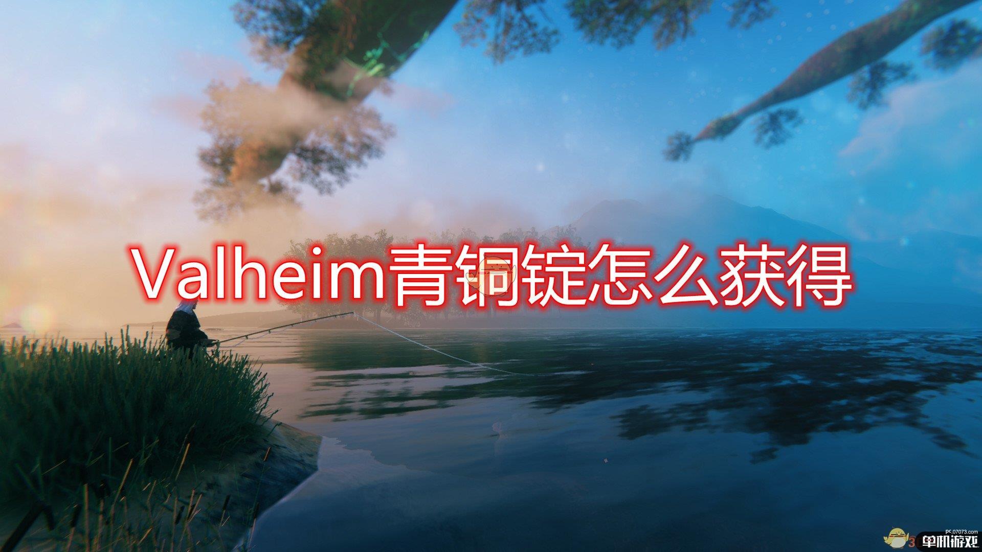 《Valheim：英灵神殿》青铜锭获取流程介绍