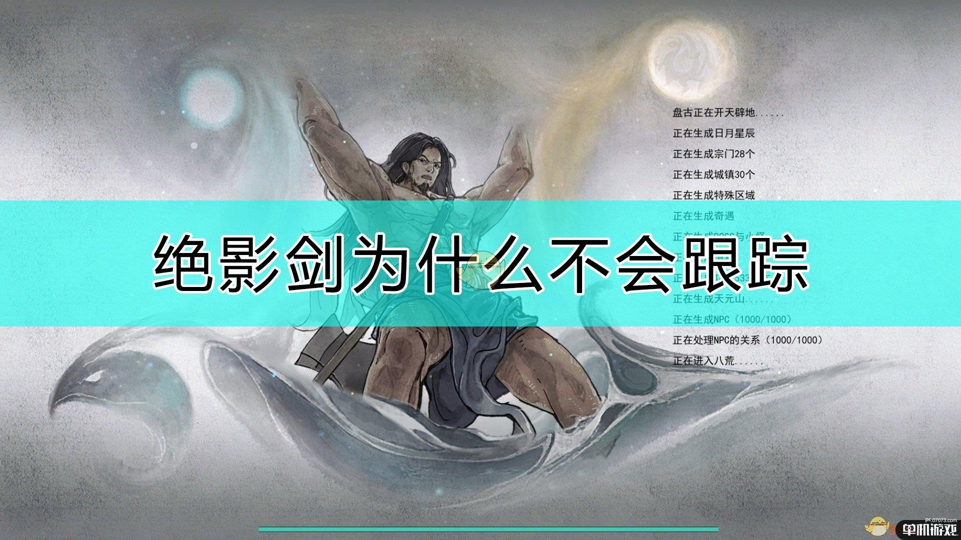 《鬼谷八荒》绝影剑不会跟踪的原因