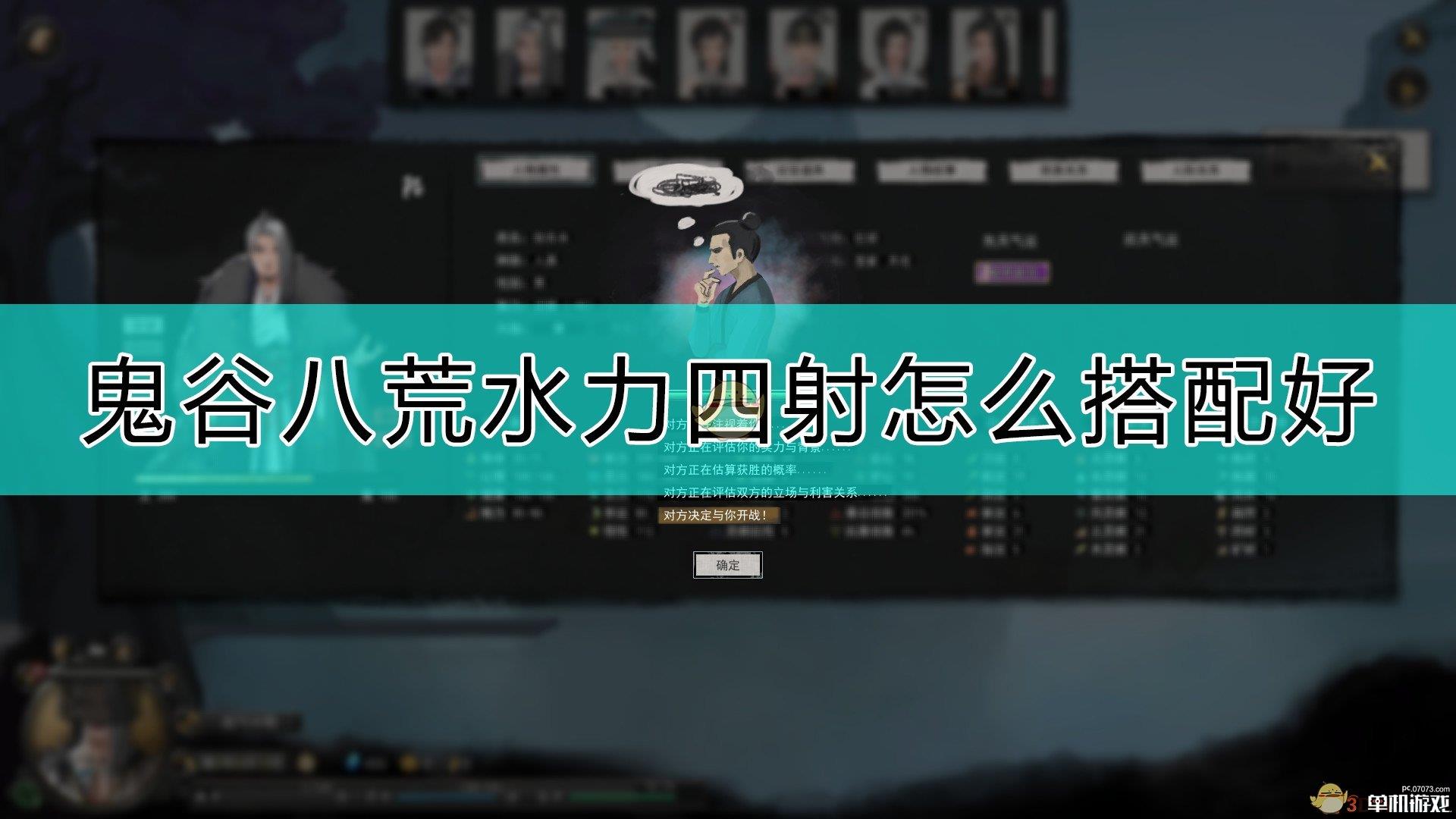 《鬼谷八荒》水力四射搭配介绍