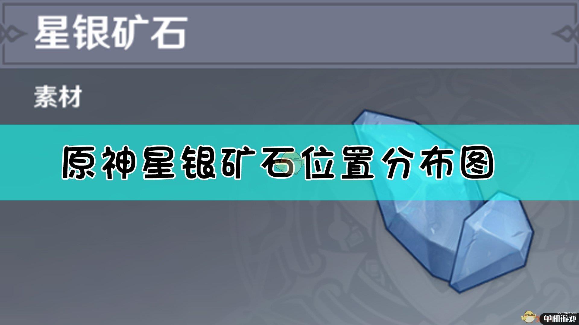 《原神》星银矿石位置大全