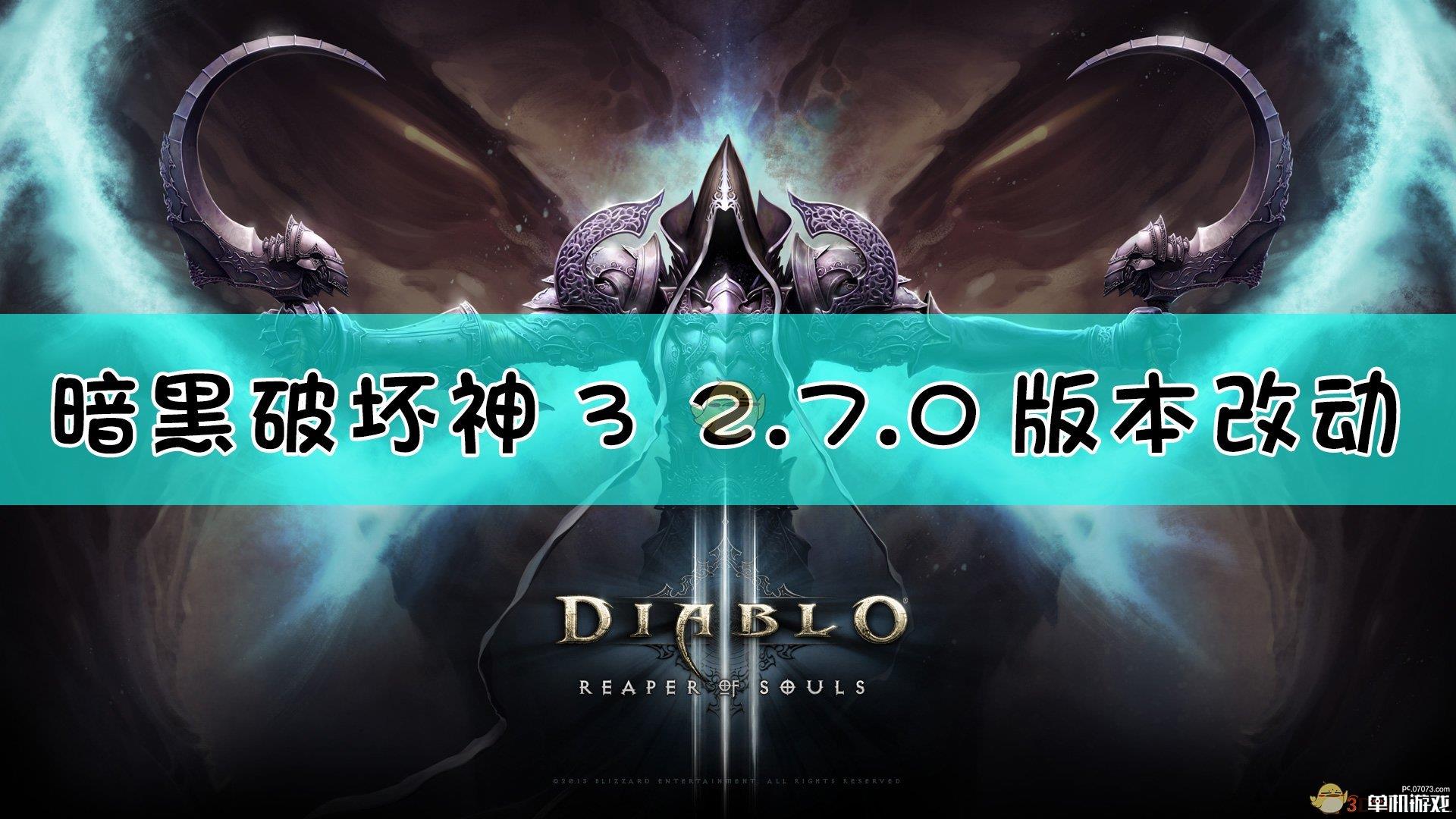 《暗黑破坏神3》2.7.0版本改动一览